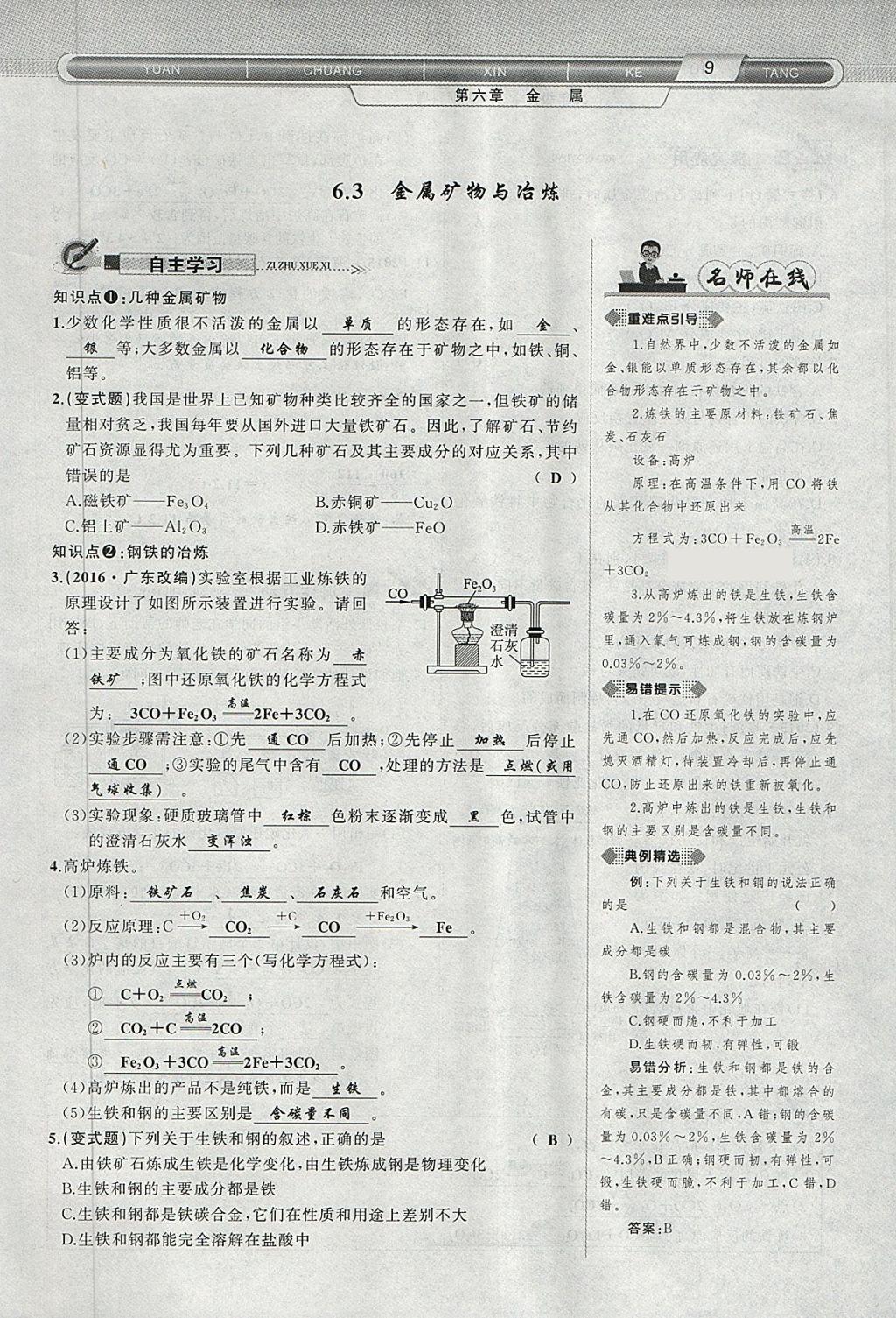 2018年原創(chuàng)新課堂九年級化學下冊科粵版 第77頁