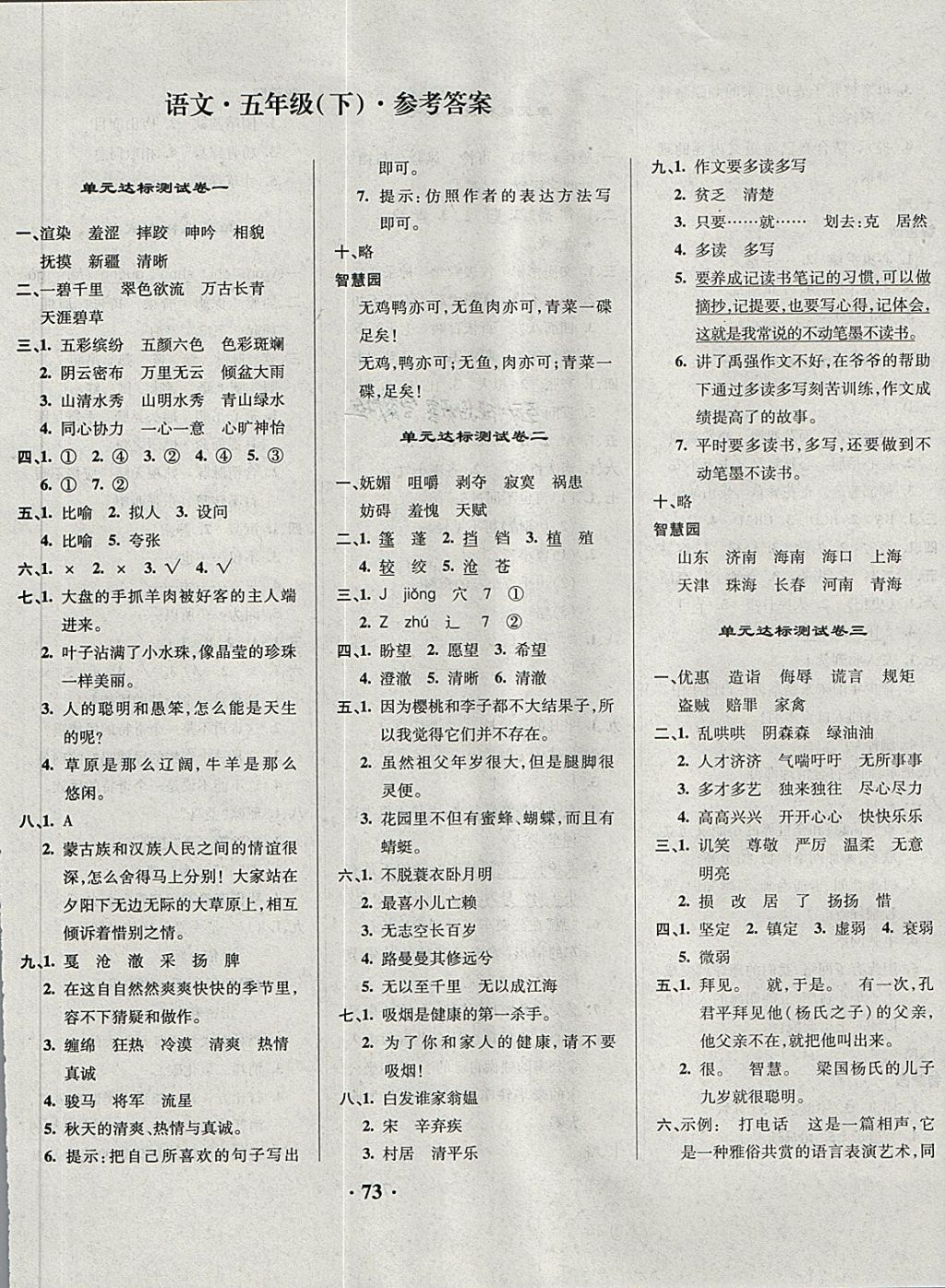 2018年快乐练练吧名师教你课堂达标100分测试卷五年级语文下册人教版 第1页