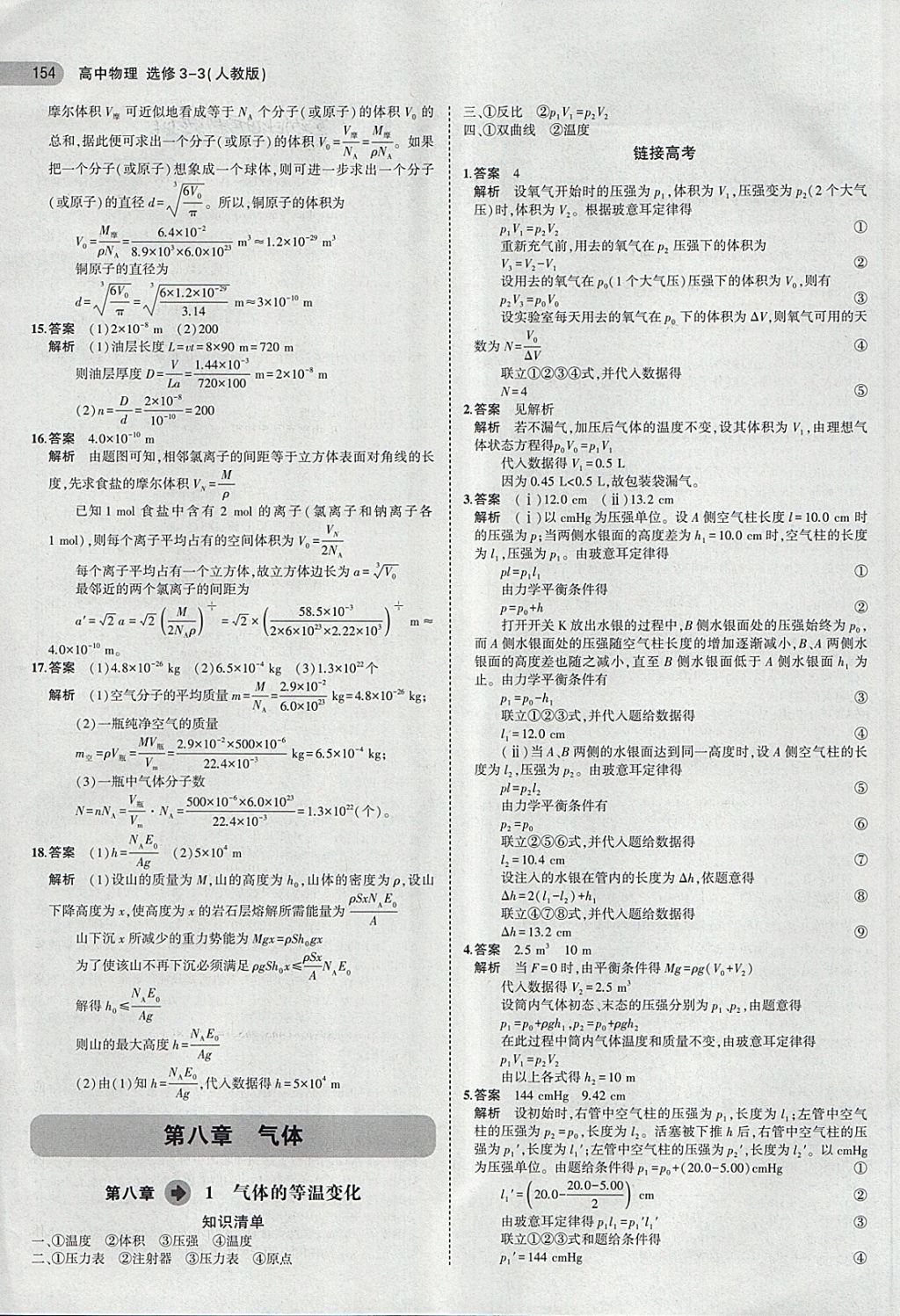 2018年5年高考3年模擬高中物理選修3-3人教版 第7頁(yè)