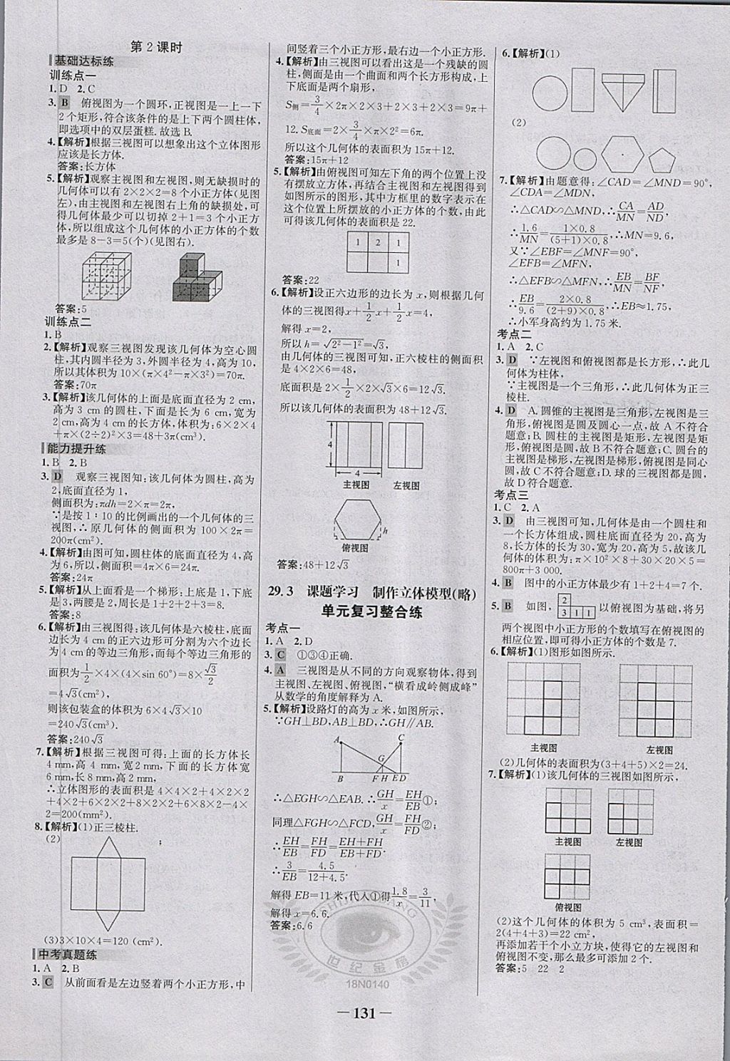 2018年世纪金榜百练百胜九年级数学下册 第21页