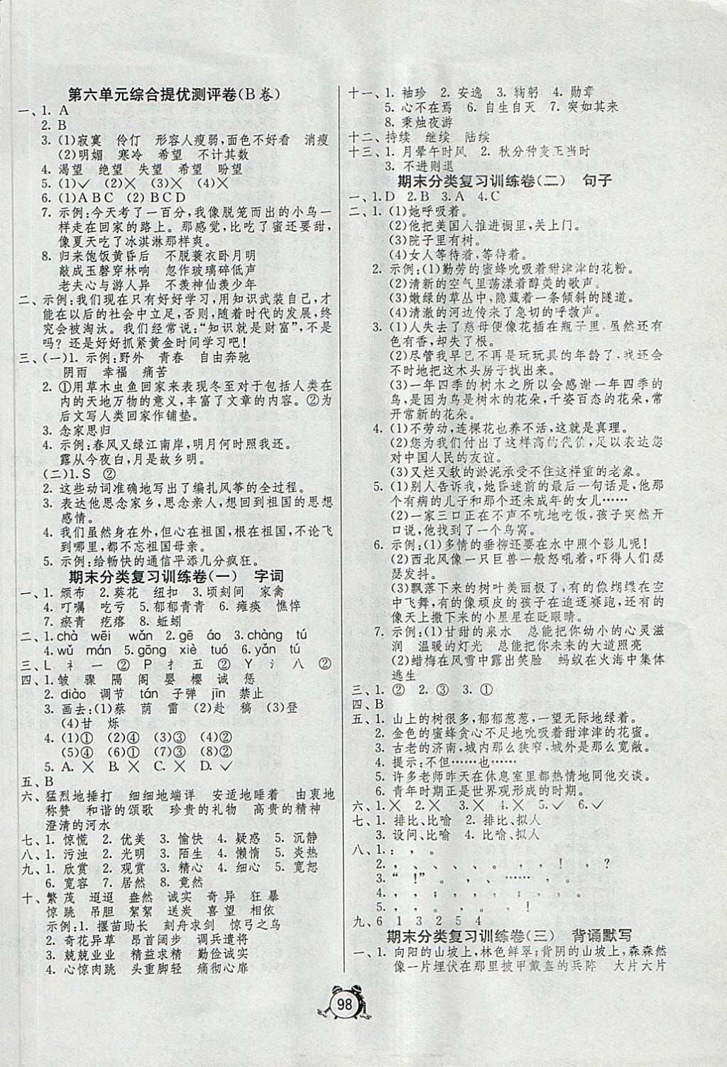 2018年單元雙測(cè)同步達(dá)標(biāo)活頁(yè)試卷六年級(jí)語(yǔ)文下冊(cè)冀教版 第6頁(yè)