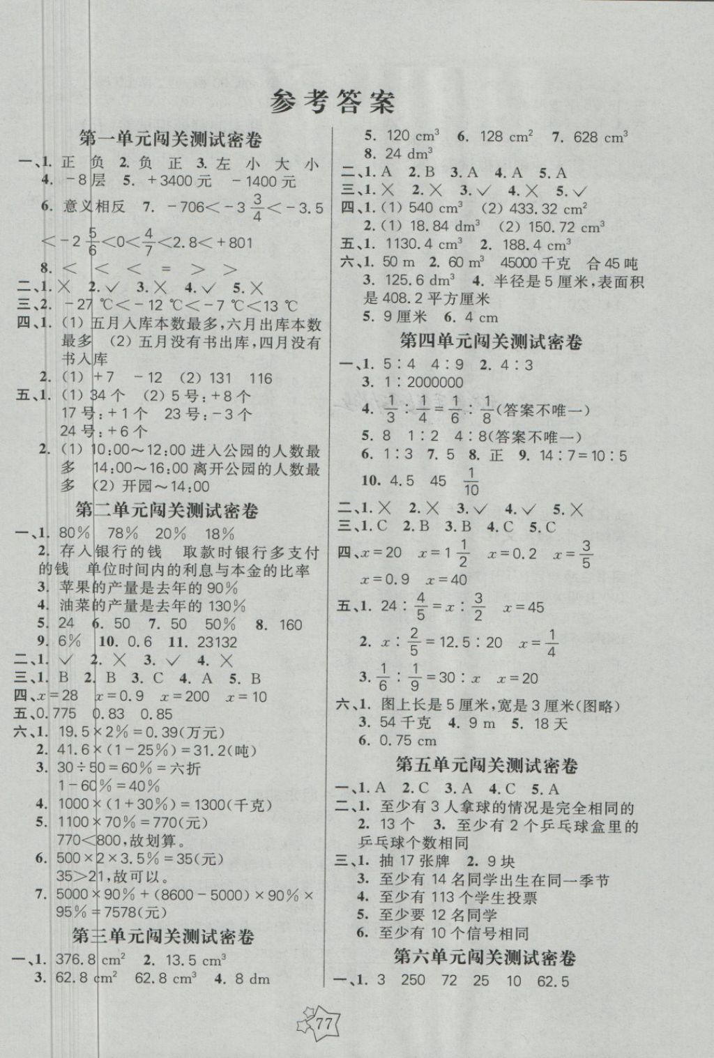 2018年100分闯关期末冲刺六年级数学下册人教版 第1页