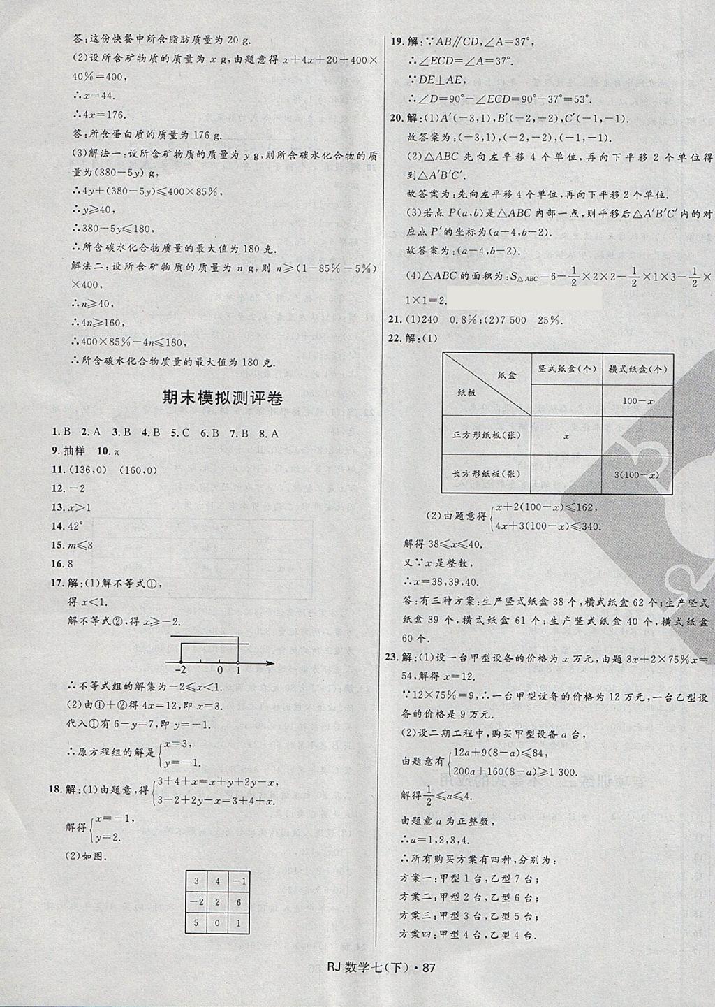 2018年夺冠百分百初中优化测试卷七年级数学下册人教版 第11页