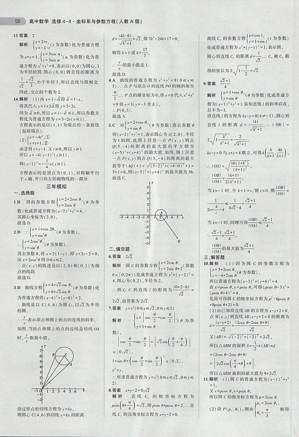 2018年5年高考3年模擬高中數(shù)學(xué)選修4-4人教A版 第7頁