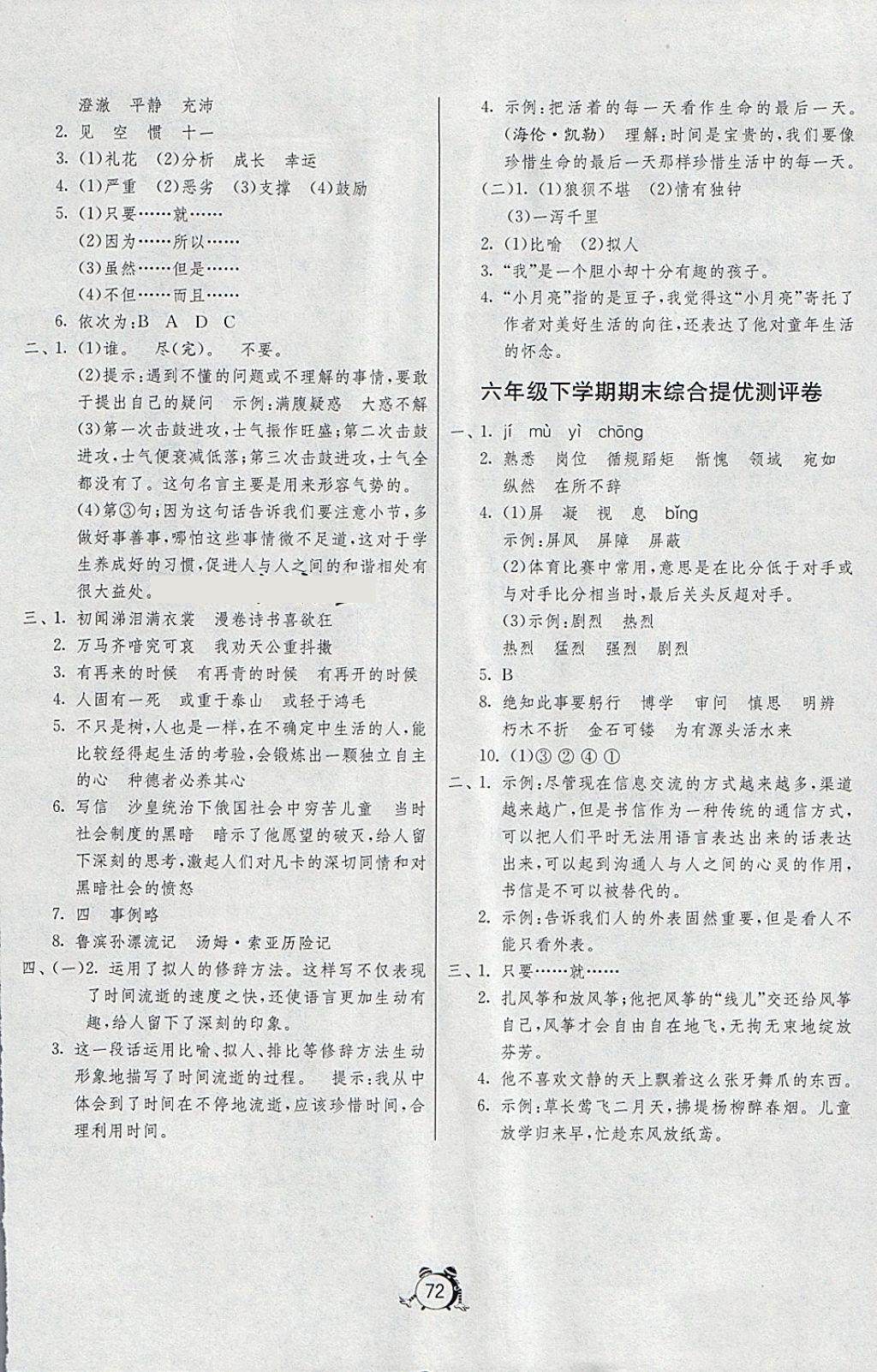 2018年名牌牛皮卷提優(yōu)名卷六年級(jí)語文下冊(cè)人教版 第8頁