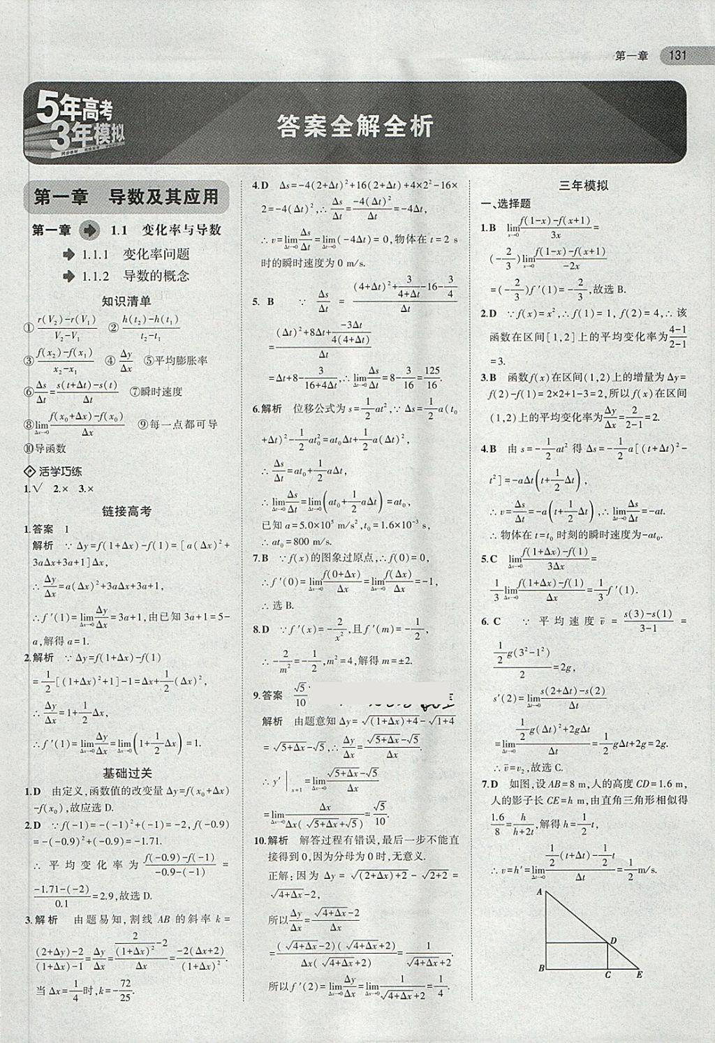 2018年5年高考3年模擬高中數(shù)學選修2-2人教A版 第1頁