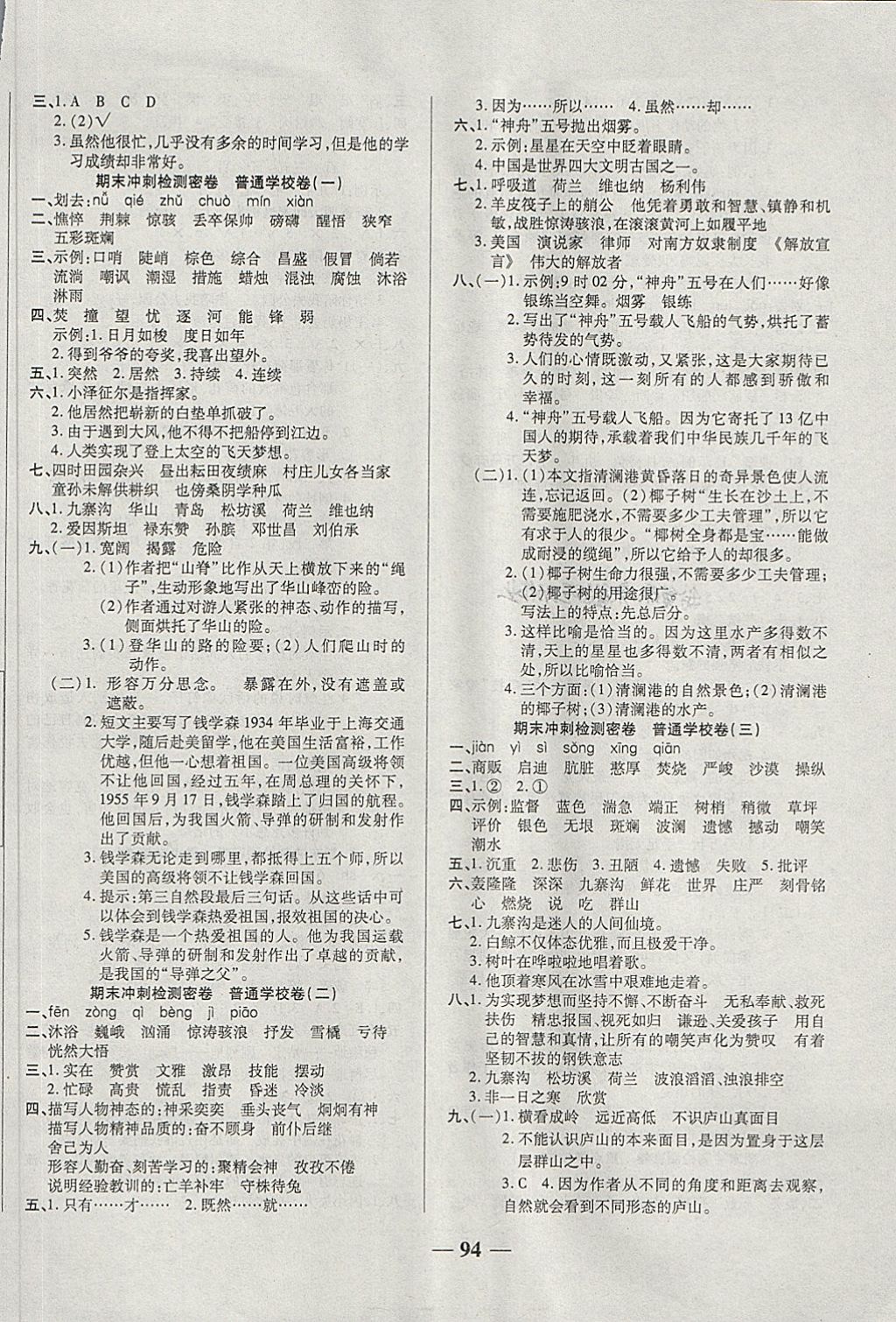 2018年金質(zhì)教輔一卷搞定沖刺100分四年級語文下冊西師大版 第6頁