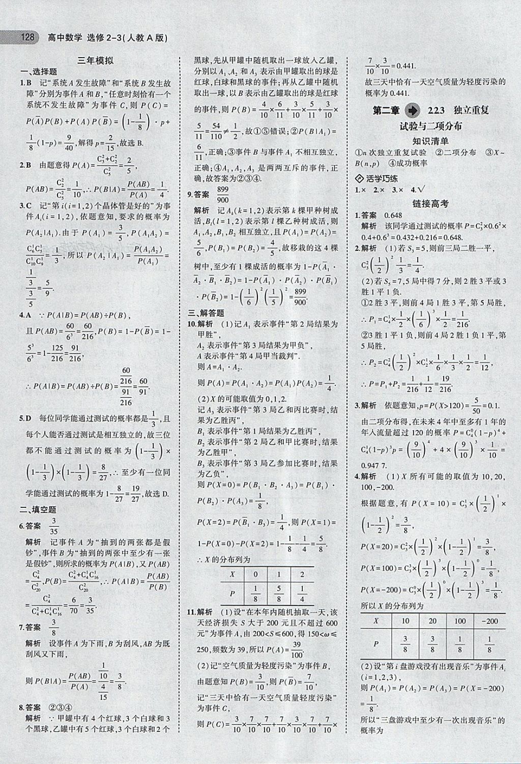 2018年5年高考3年模擬高中數學選修2-3人教A版 第10頁