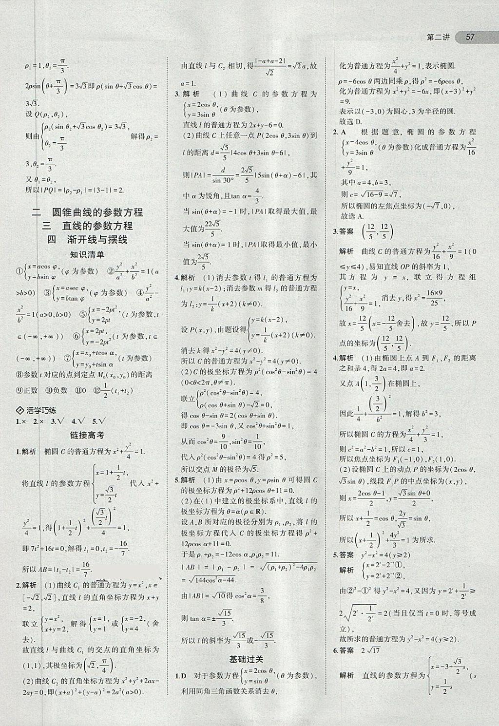 2018年5年高考3年模擬高中數(shù)學(xué)選修4-4人教A版 第8頁