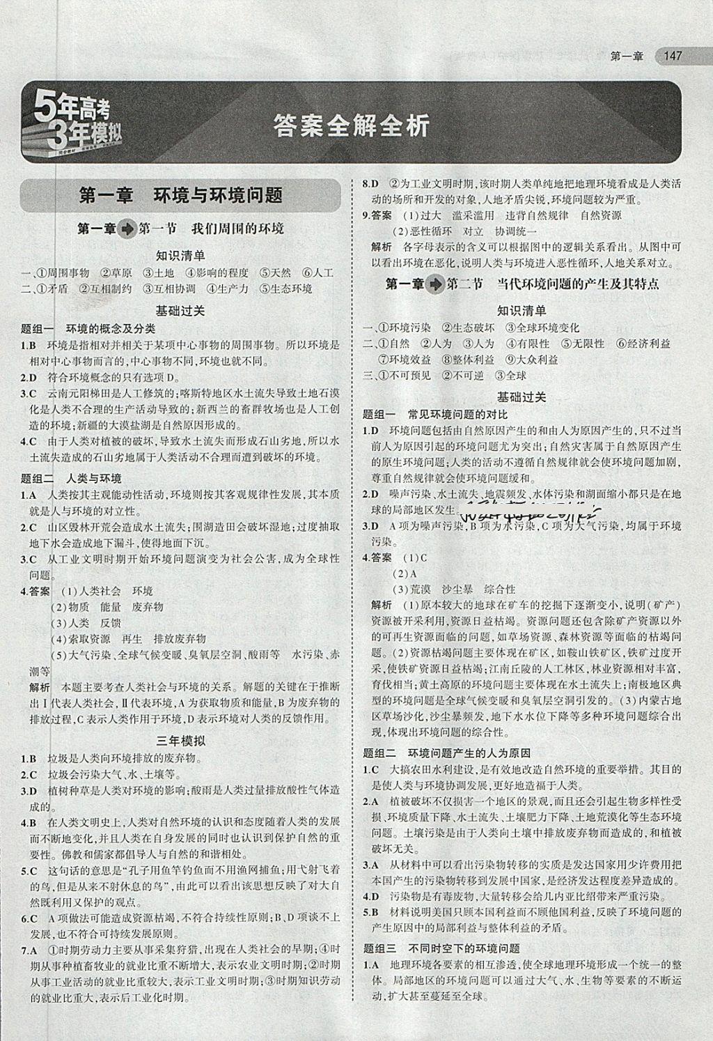 2018年5年高考3年模擬高中地理選修6人教版 第1頁