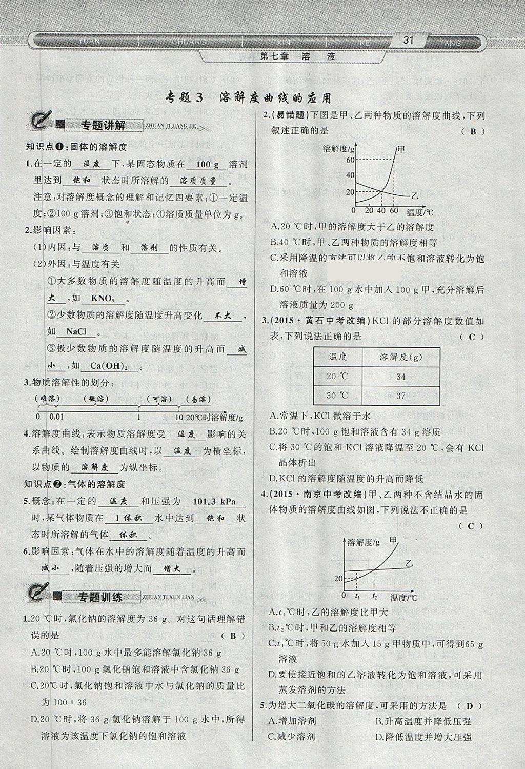 2018年原創(chuàng)新課堂九年級(jí)化學(xué)下冊(cè)科粵版 第15頁(yè)