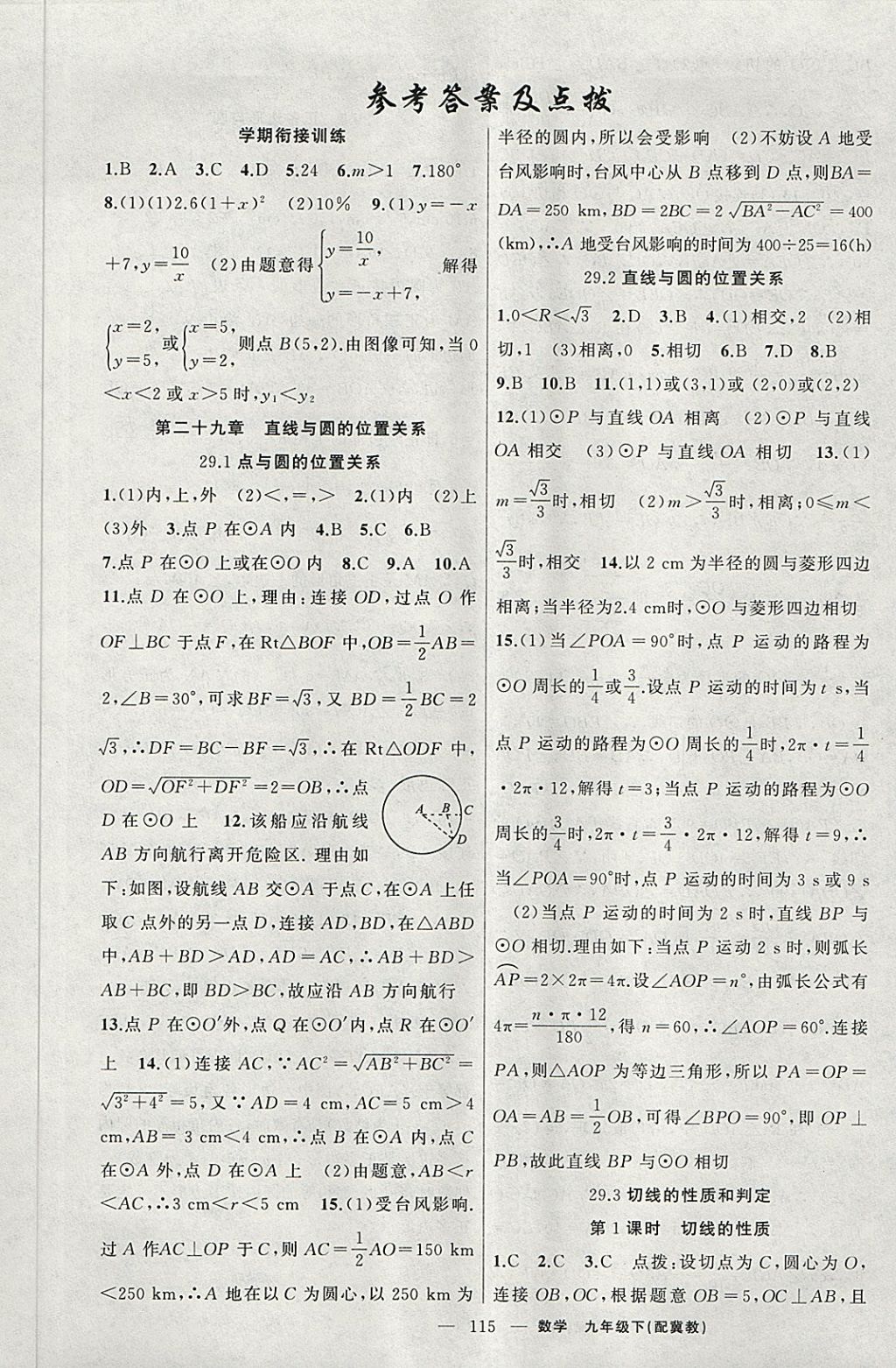 2018年原创新课堂九年级数学下册冀教版 第1页