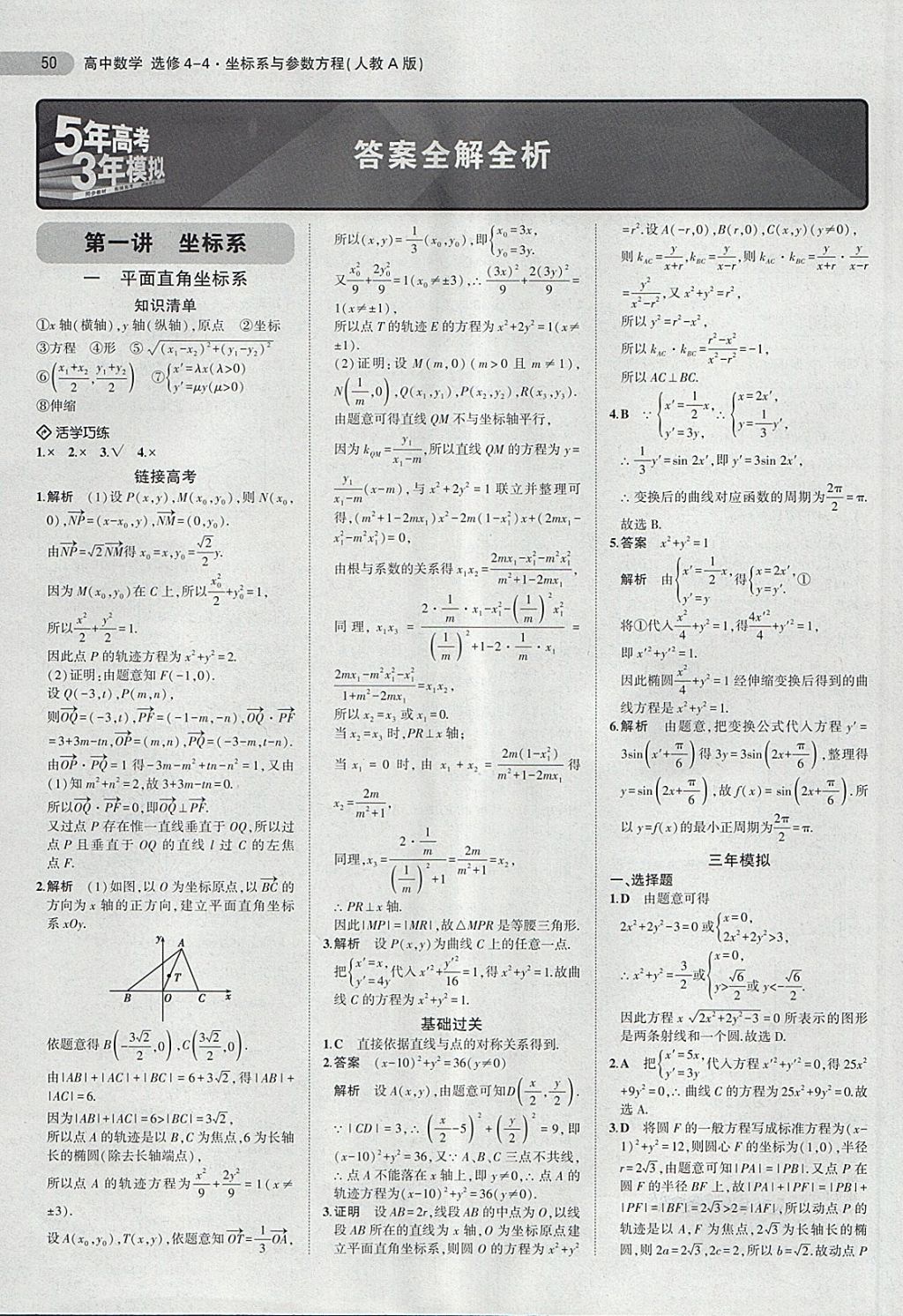 2018年5年高考3年模擬高中數(shù)學(xué)選修4-4人教A版 第1頁