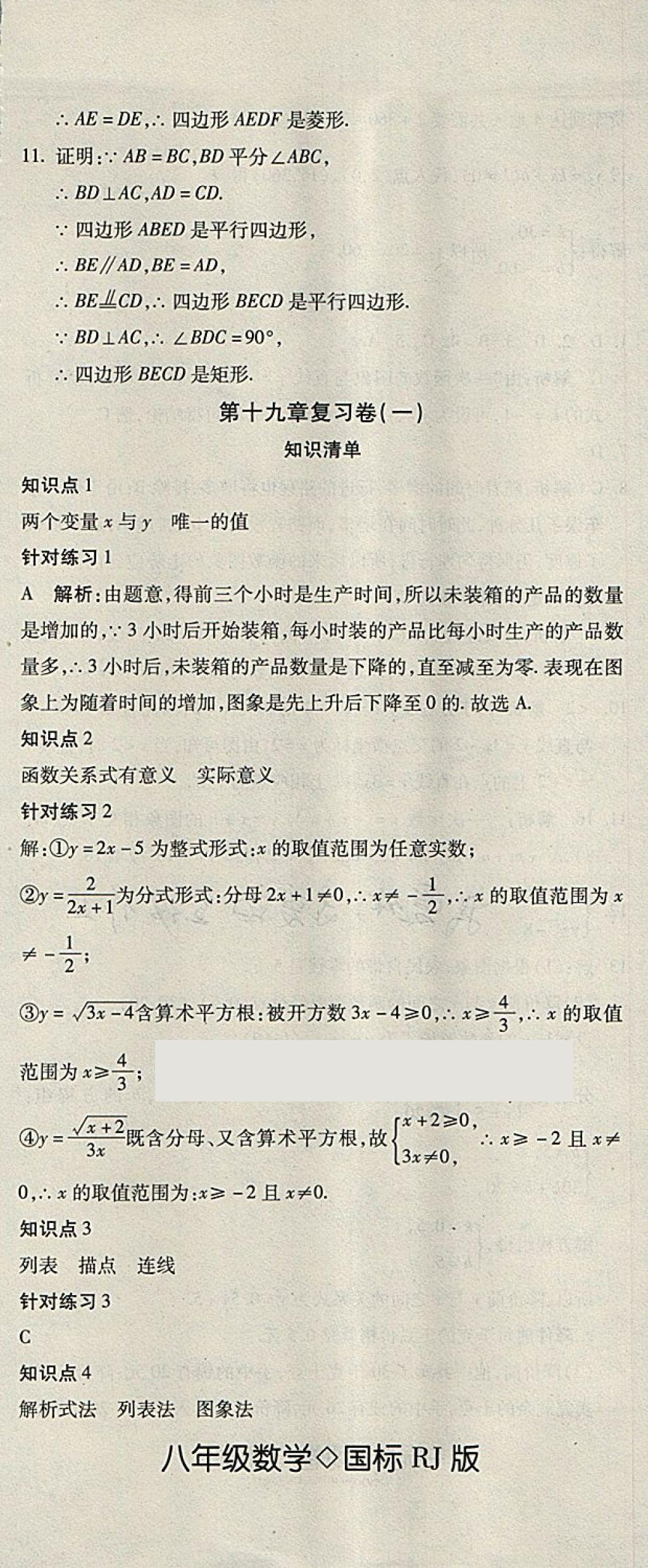 2018年奪冠沖刺卷八年級(jí)數(shù)學(xué)下冊(cè)人教版 第8頁(yè)