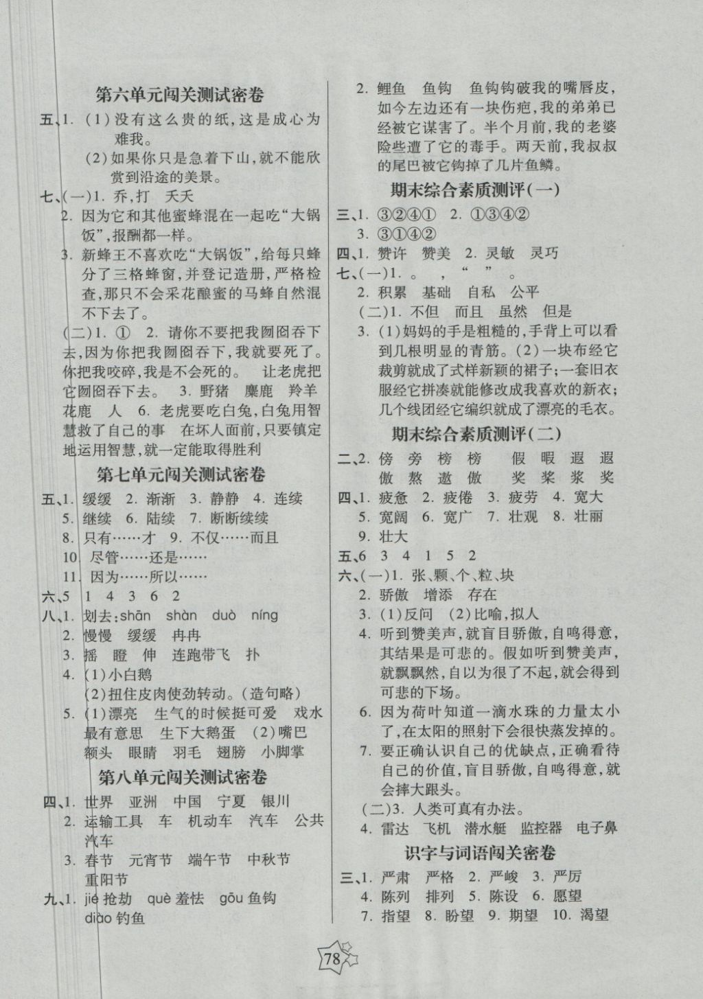 2018年100分闖關(guān)期末沖刺四年級(jí)語(yǔ)文下冊(cè)語(yǔ)文S版 第2頁(yè)