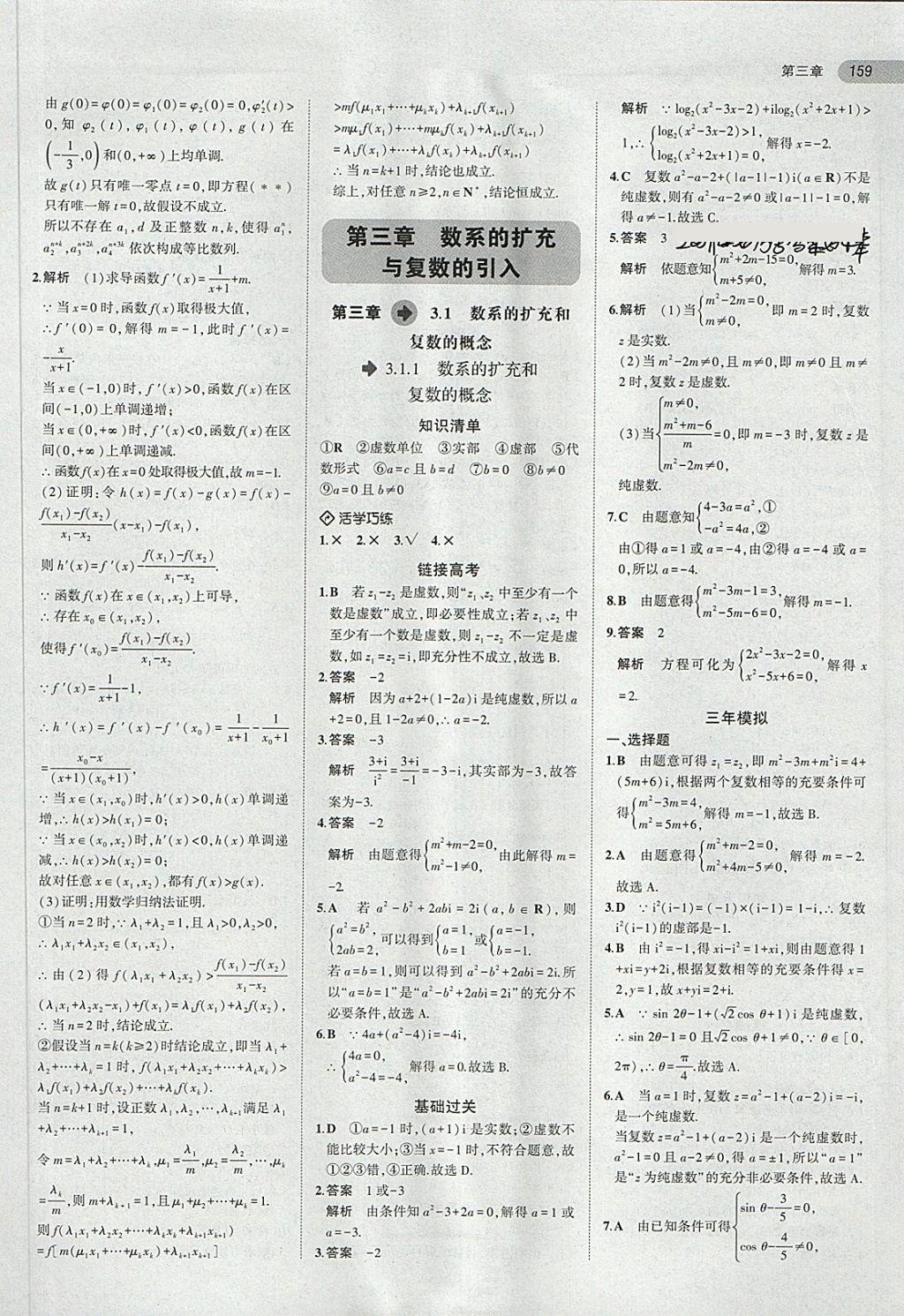 2018年5年高考3年模擬高中數(shù)學(xué)選修2-2人教A版 第29頁