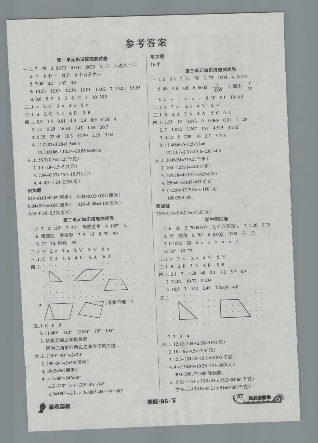 2018年優(yōu)品金題卷四年級數(shù)學(xué)下冊北師大版 第1頁