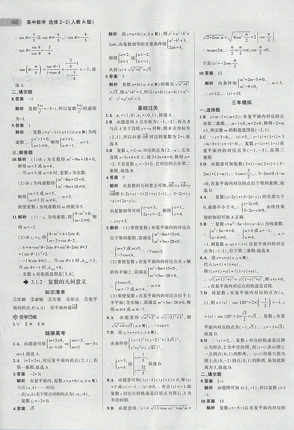 2018年5年高考3年模擬高中數(shù)學選修2-2人教A版 第30頁