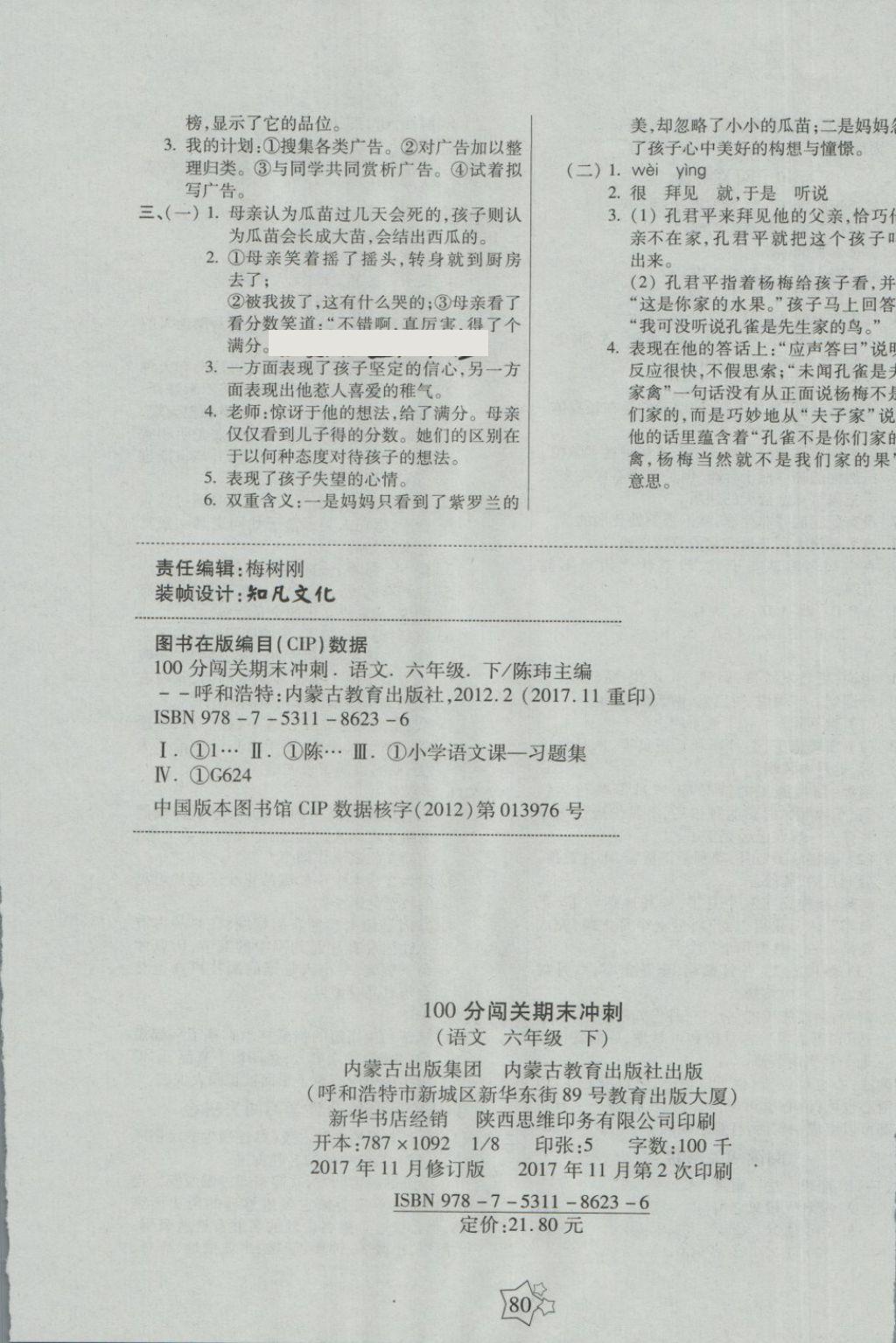 2018年100分闖關(guān)期末沖刺六年級(jí)語(yǔ)文下冊(cè)語(yǔ)文S版 第8頁(yè)