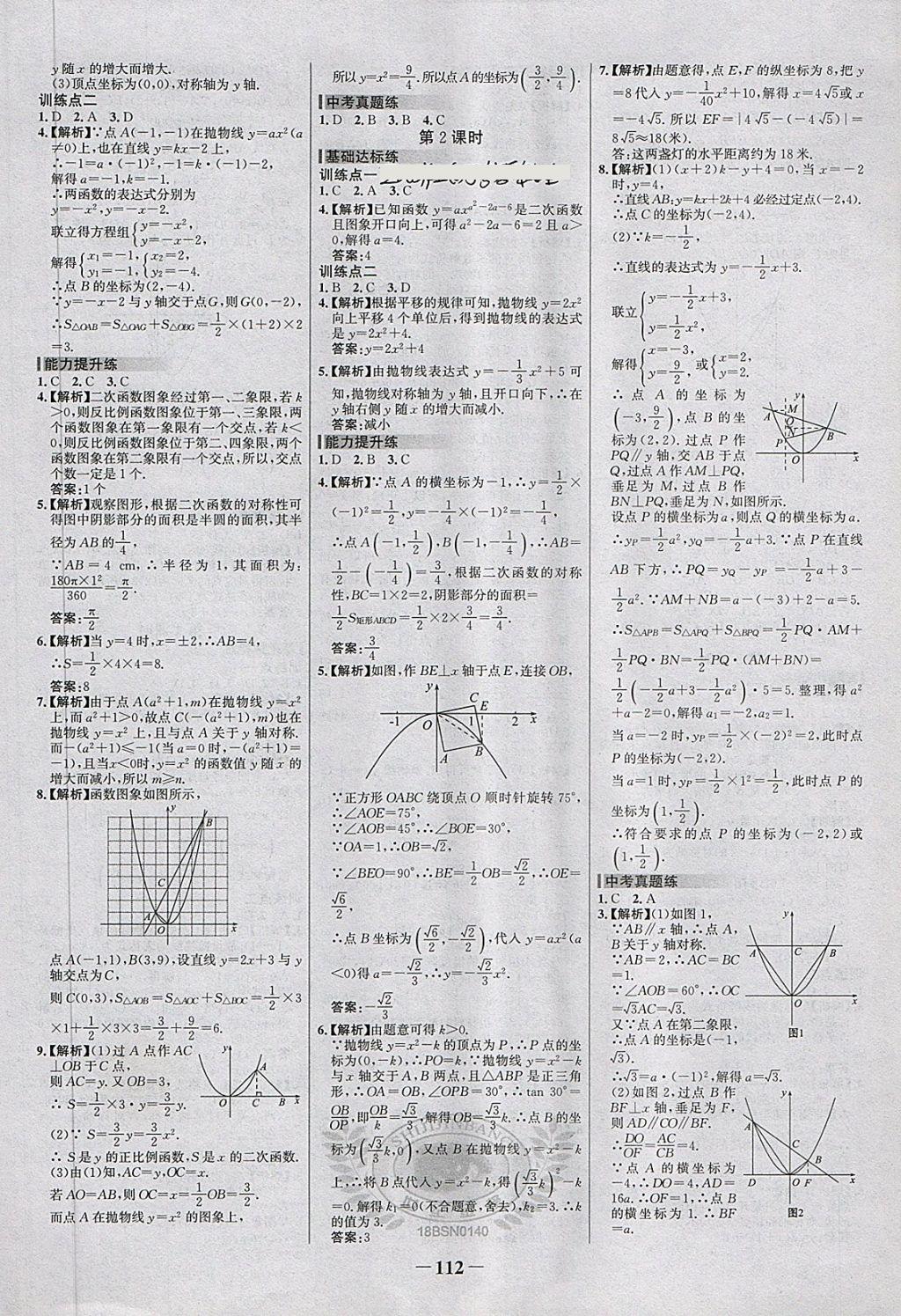 2018年世紀(jì)金榜百練百勝九年級數(shù)學(xué)下冊北師大版 第6頁