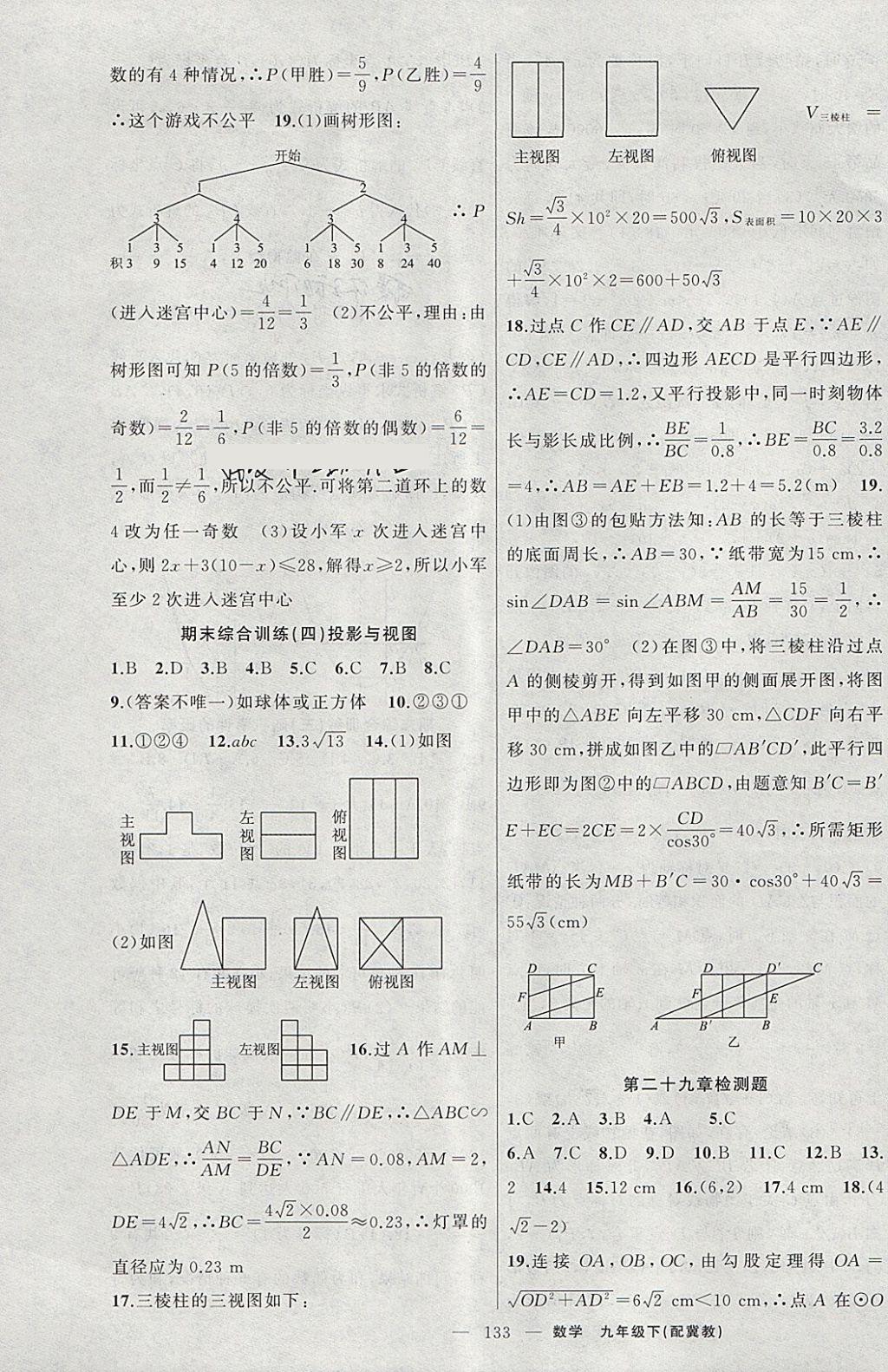 2018年原創(chuàng)新課堂九年級數(shù)學下冊冀教版 第19頁