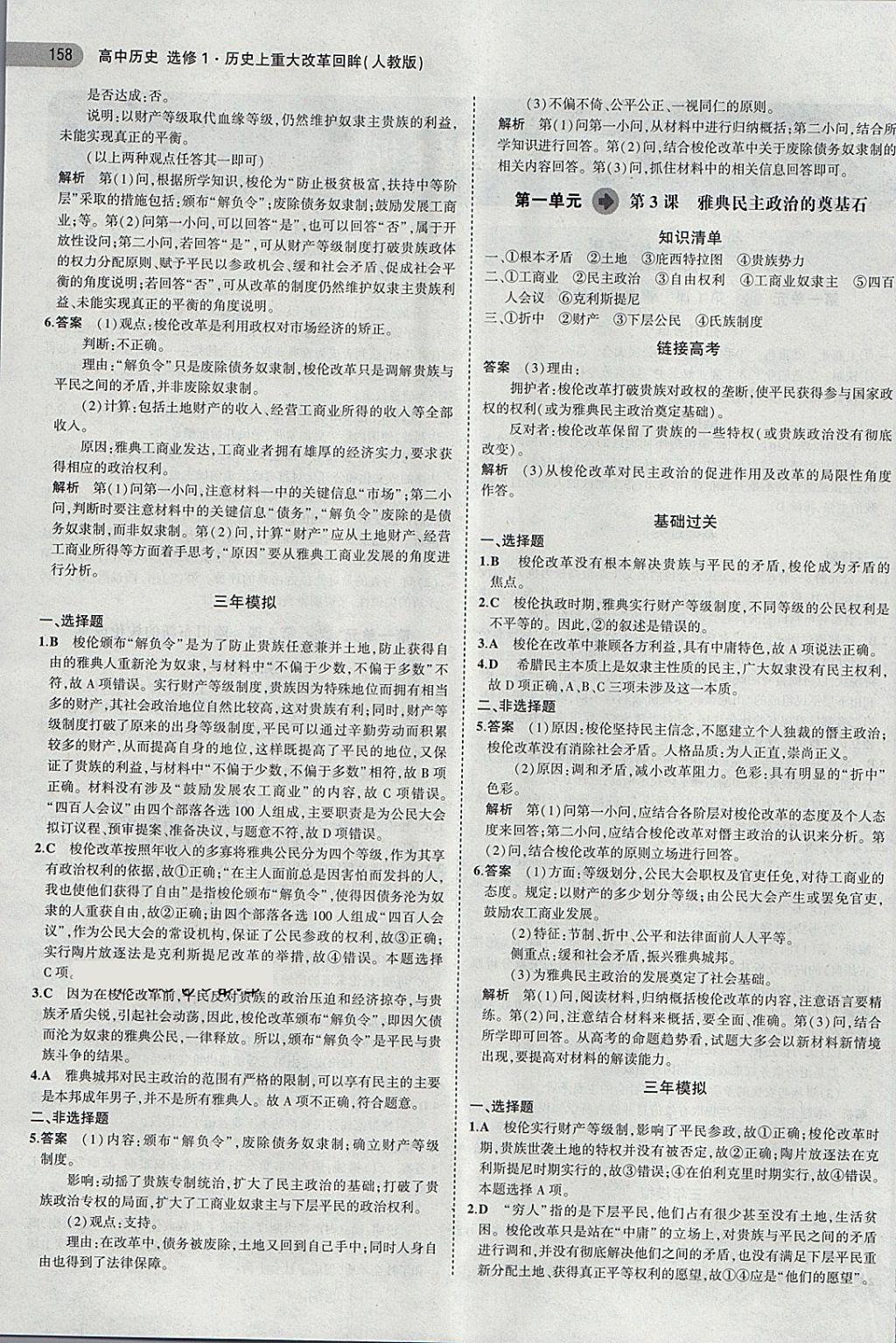 2018年5年高考3年模擬高中歷史選修1人教版 第2頁(yè)