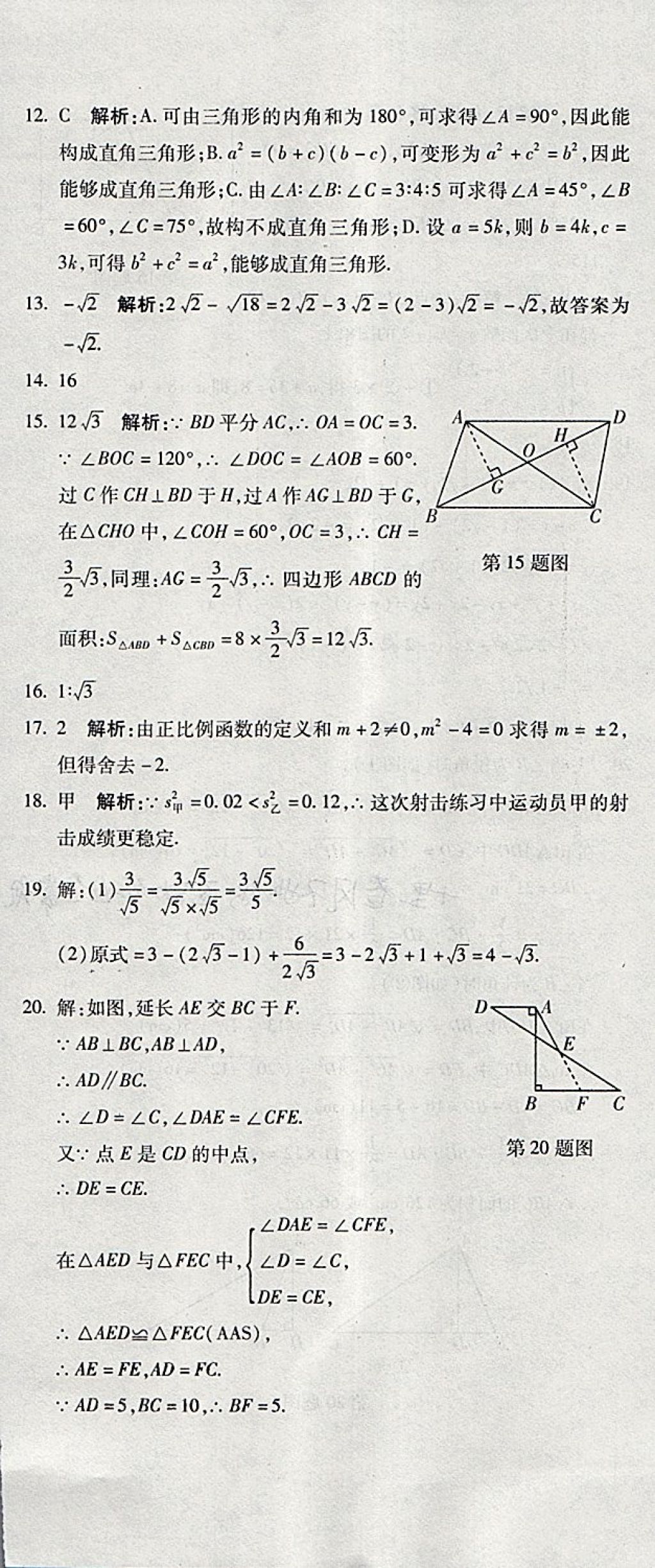 2018年奪冠沖刺卷八年級(jí)數(shù)學(xué)下冊(cè)人教版 第24頁(yè)