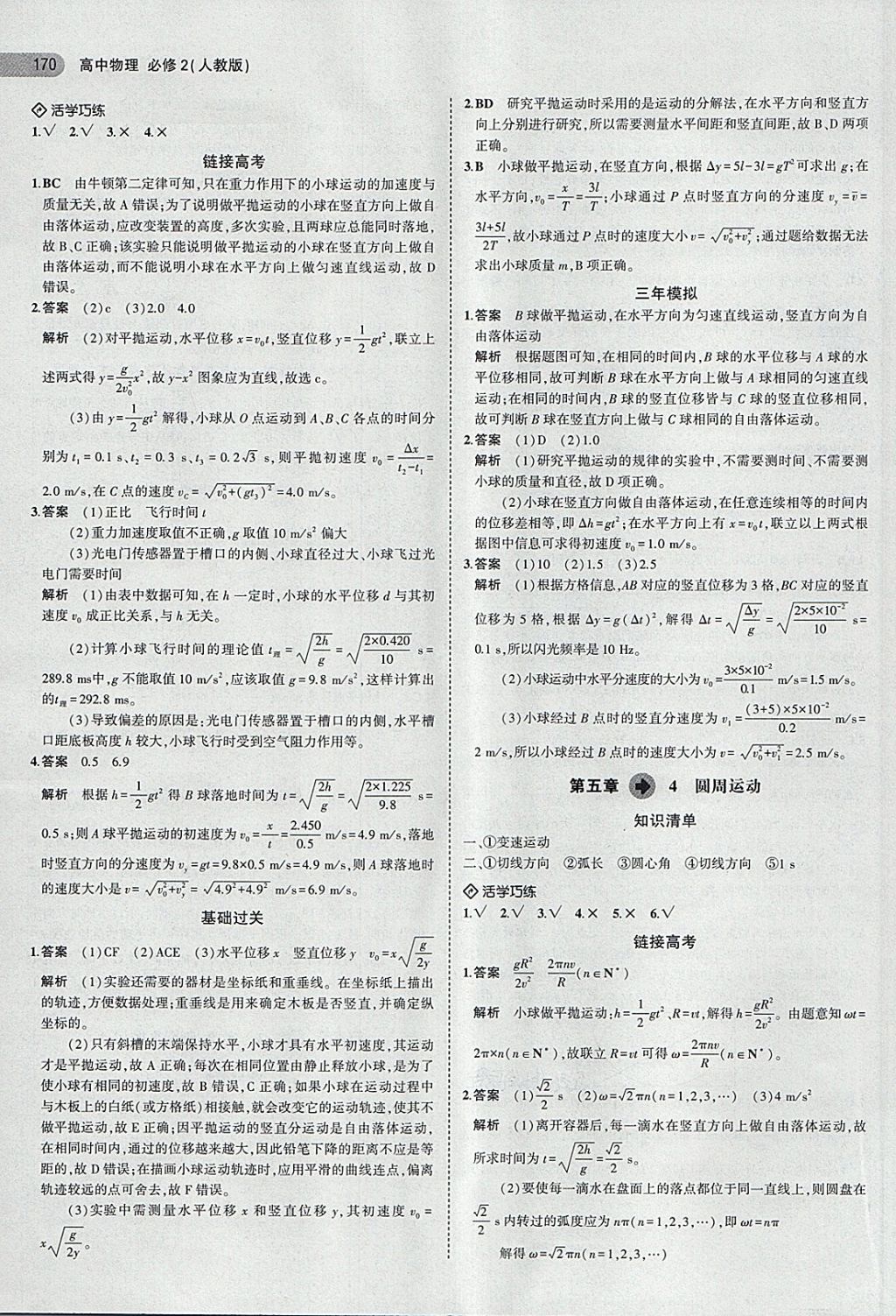 2018年5年高考3年模擬高中物理必修2人教版 第5頁