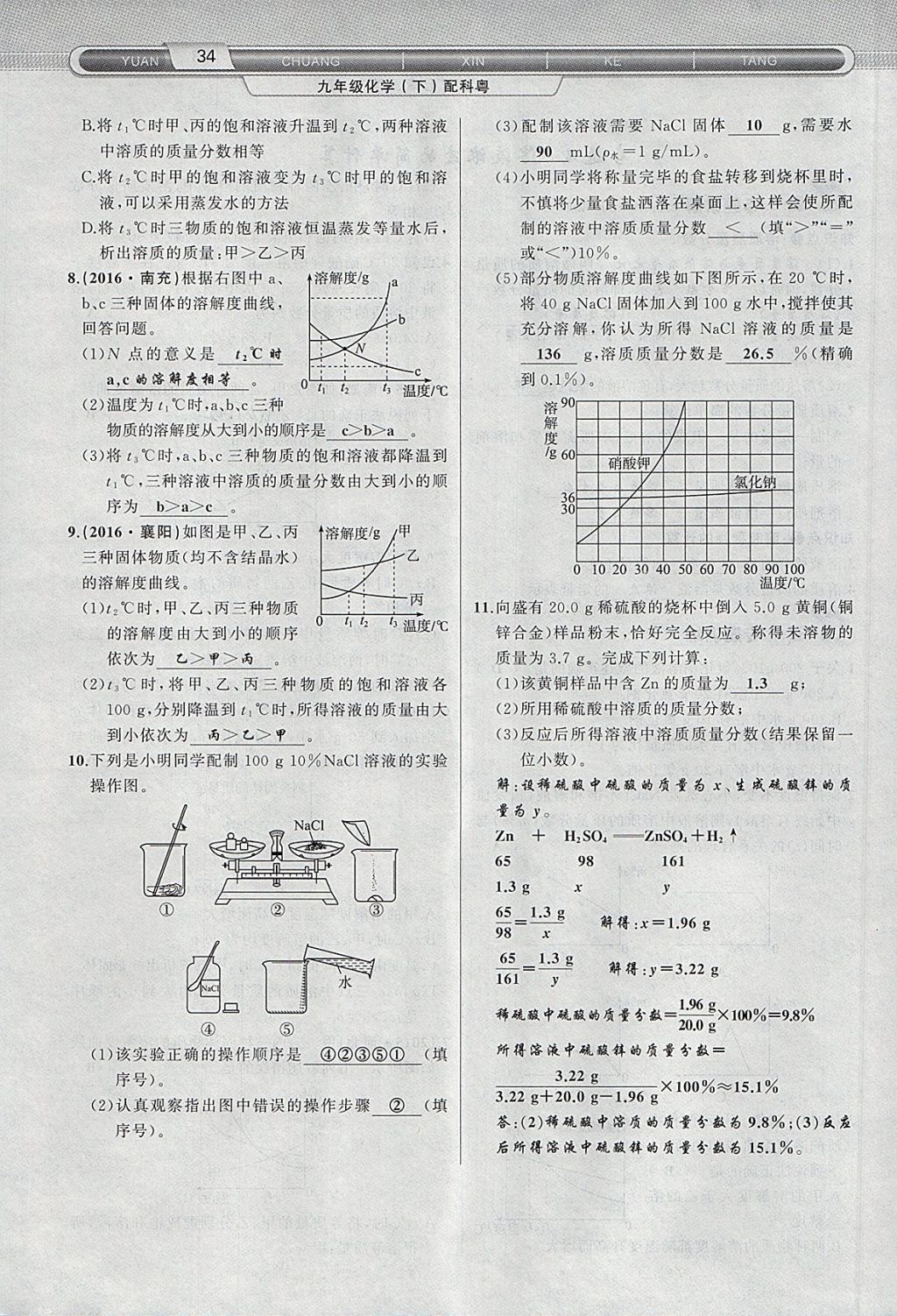 2018年原創(chuàng)新課堂九年級化學(xué)下冊科粵版 第18頁