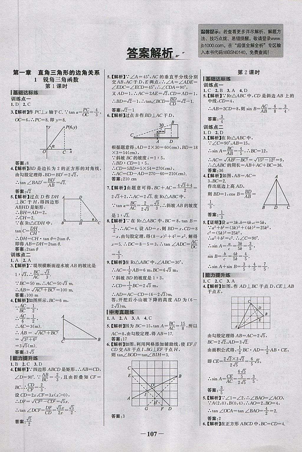 2018年世紀金榜百練百勝九年級數(shù)學(xué)下冊北師大版 第1頁