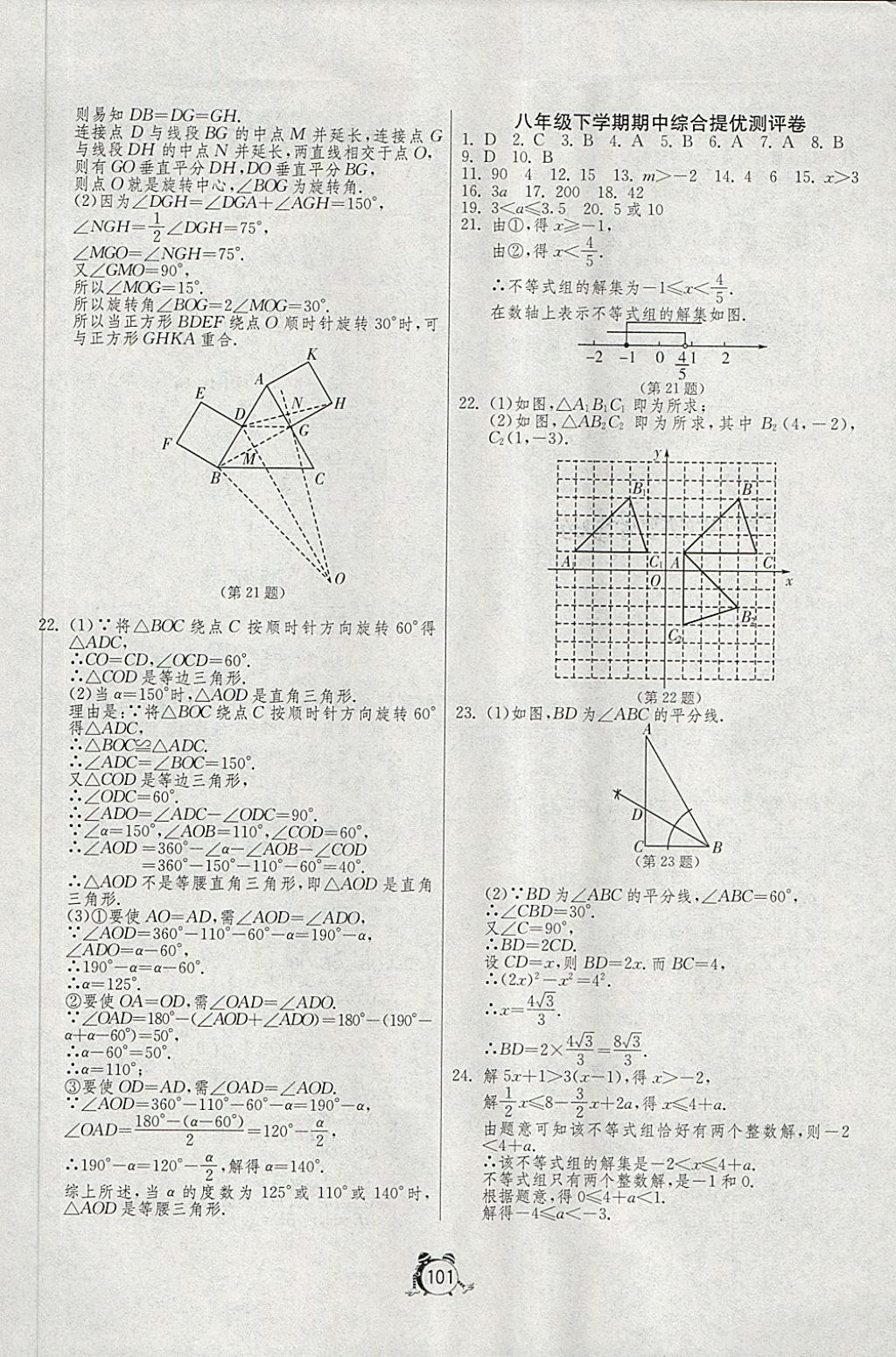 2018年單元雙測全程提優(yōu)測評卷八年級數(shù)學(xué)下冊北師大版 第5頁