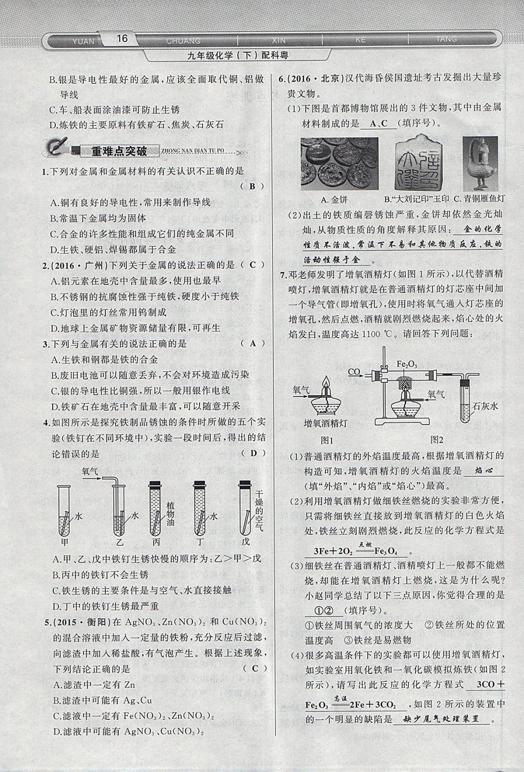 2018年原創(chuàng)新課堂九年級(jí)化學(xué)下冊(cè)科粵版 第84頁