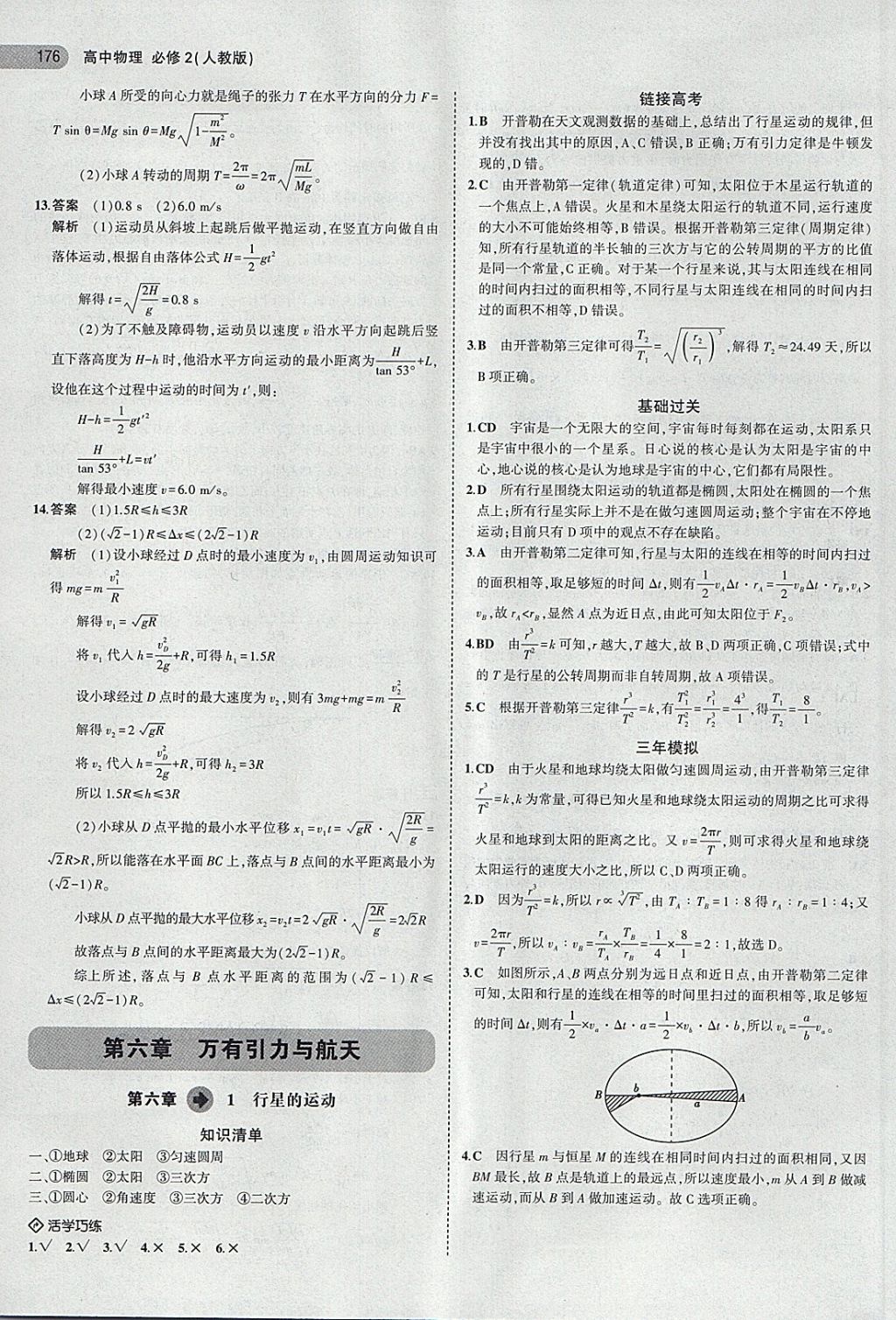 2018年5年高考3年模擬高中物理必修2人教版 第11頁(yè)