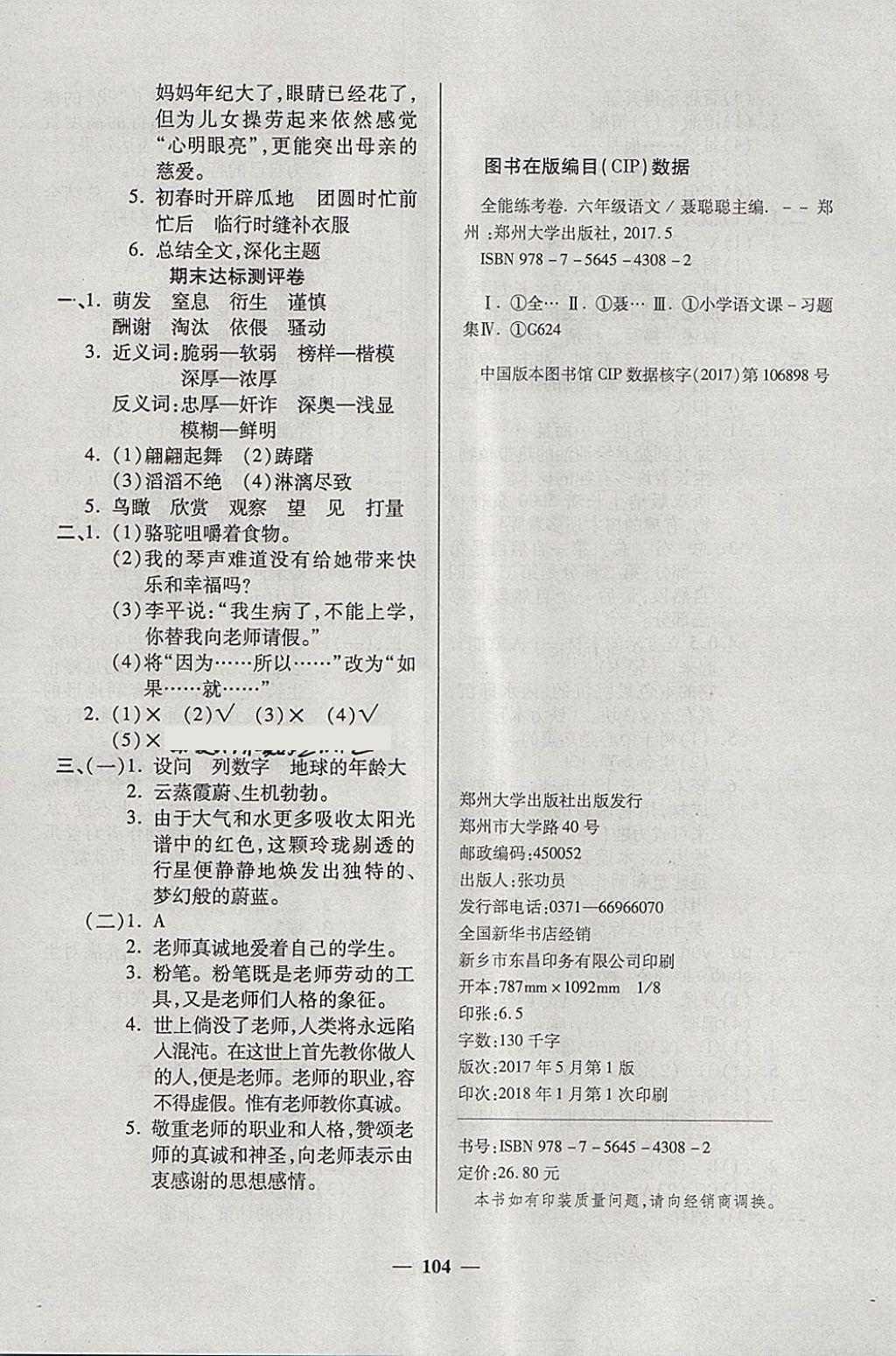 2018年金質(zhì)教輔全能練考卷六年級(jí)語文下冊(cè)西師大版 第8頁