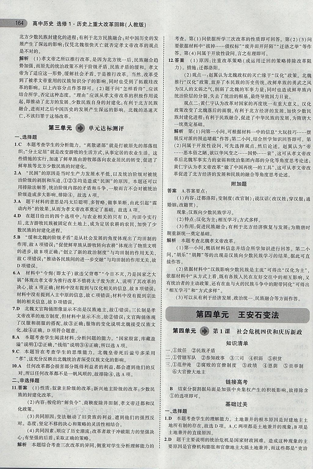 2018年5年高考3年模擬高中歷史選修1人教版 第8頁(yè)