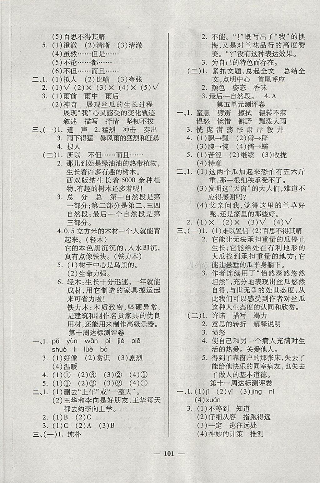 2018年金质教辅全能练考卷六年级语文下册西师大版 第5页