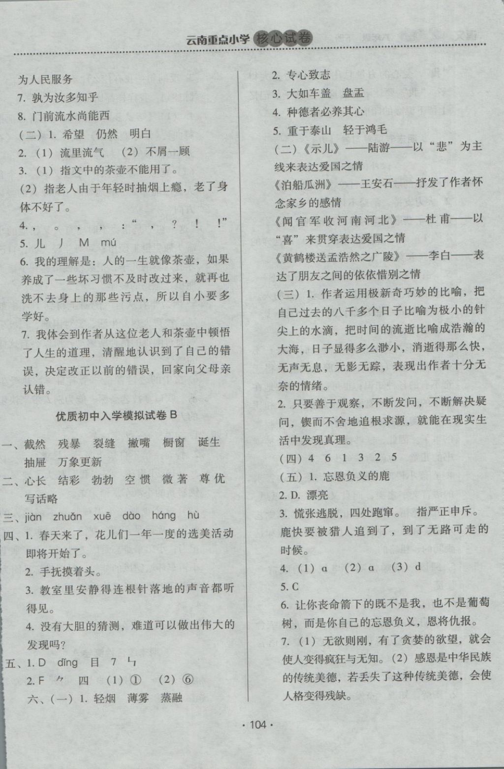 2018年云南重点小学核心试卷六年级语文下册人教版 第20页