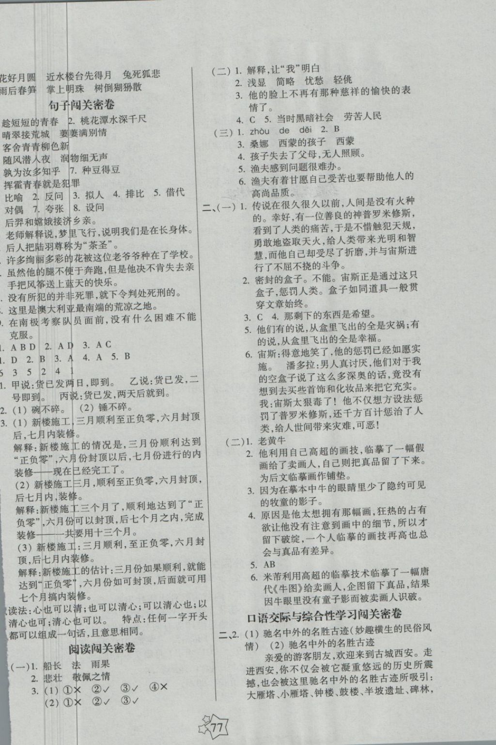 2018年100分闯关期末冲刺六年级语文下册语文S版 第5页