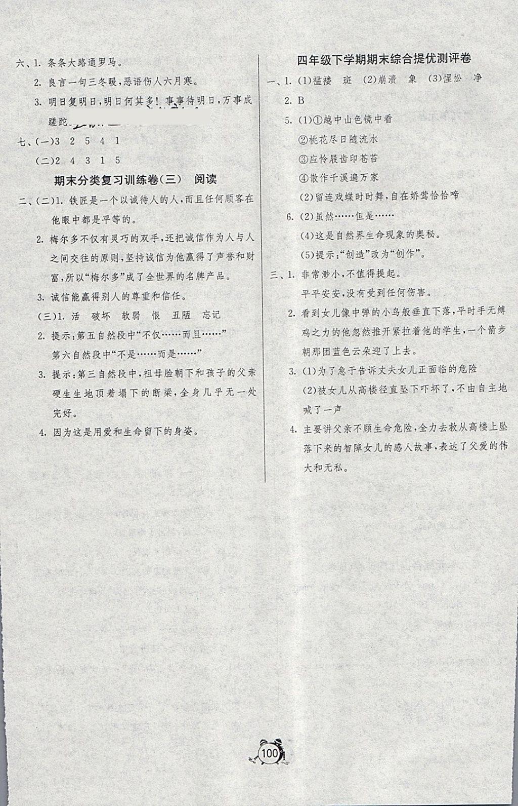 2018年单元双测同步达标活页试卷四年级语文下册北师大版 第8页