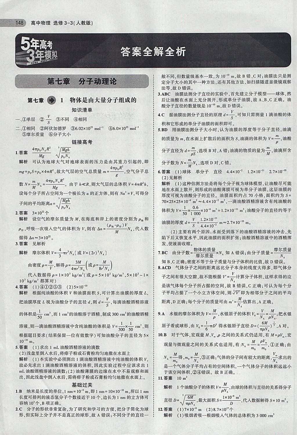 2018年5年高考3年模擬高中物理選修3-3人教版 第1頁