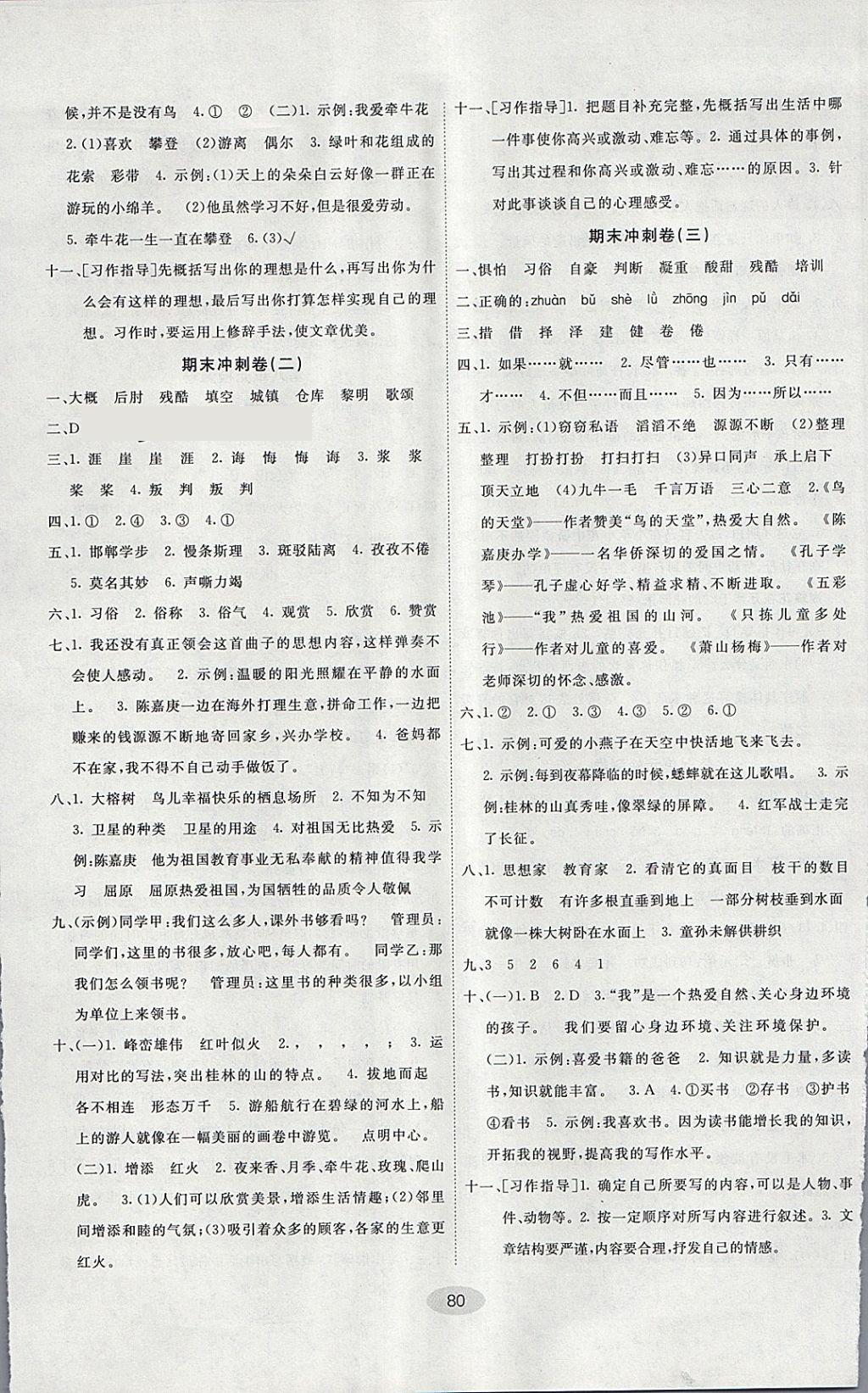 2018年期末100分闖關(guān)海淀考王四年級(jí)語(yǔ)文下冊(cè)語(yǔ)文版 第8頁(yè)