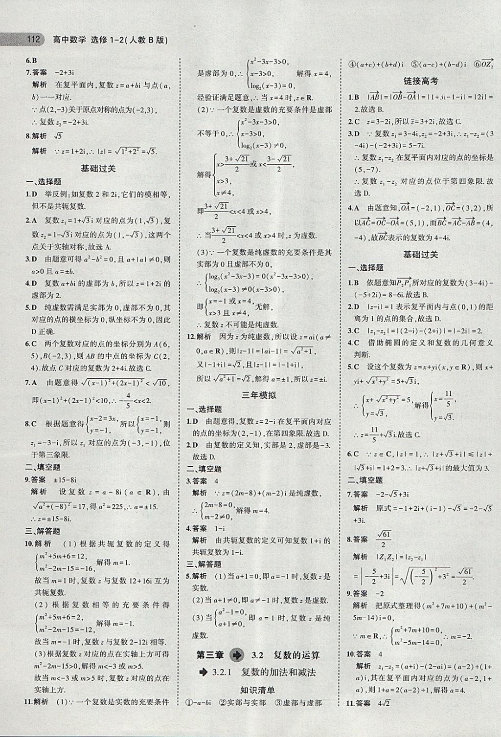 2018年5年高考3年模擬高中數(shù)學(xué)選修1-2人教B版 第11頁(yè)