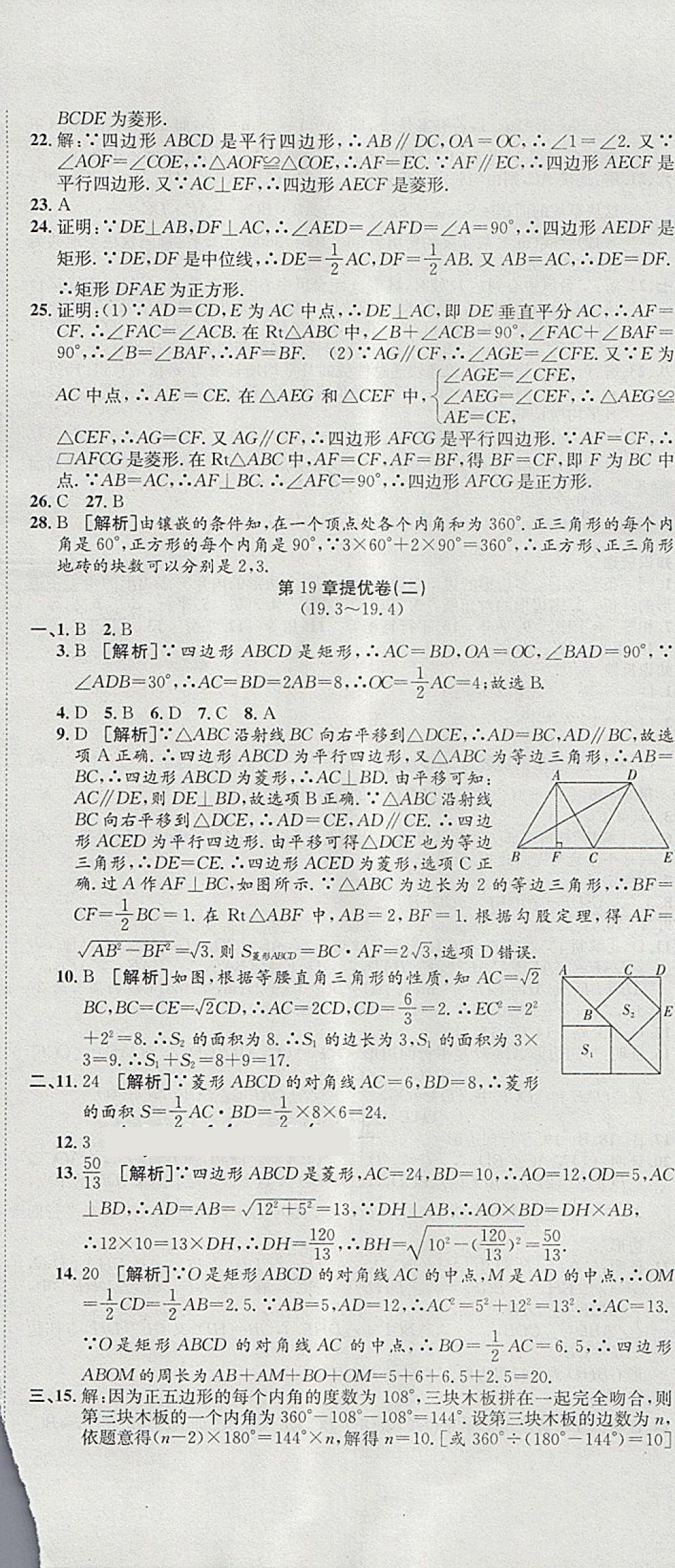 2018年金狀元提優(yōu)好卷八年級(jí)數(shù)學(xué)下冊滬科版 第11頁