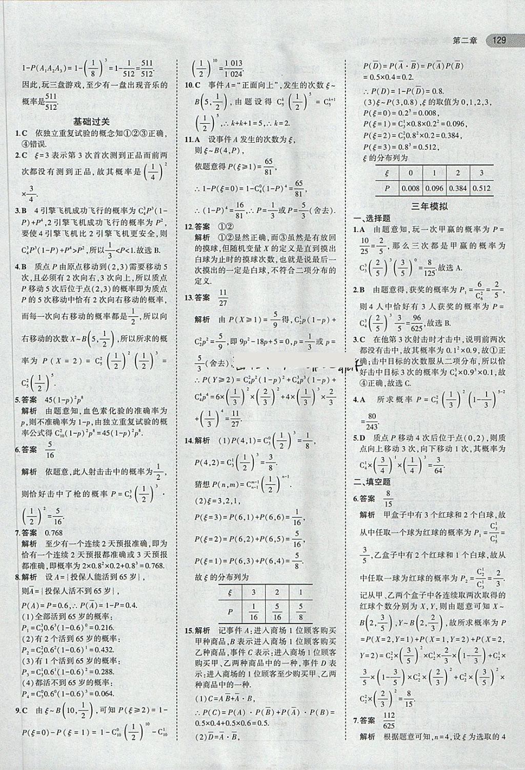 2018年5年高考3年模擬高中數(shù)學(xué)選修2-3人教A版 第11頁