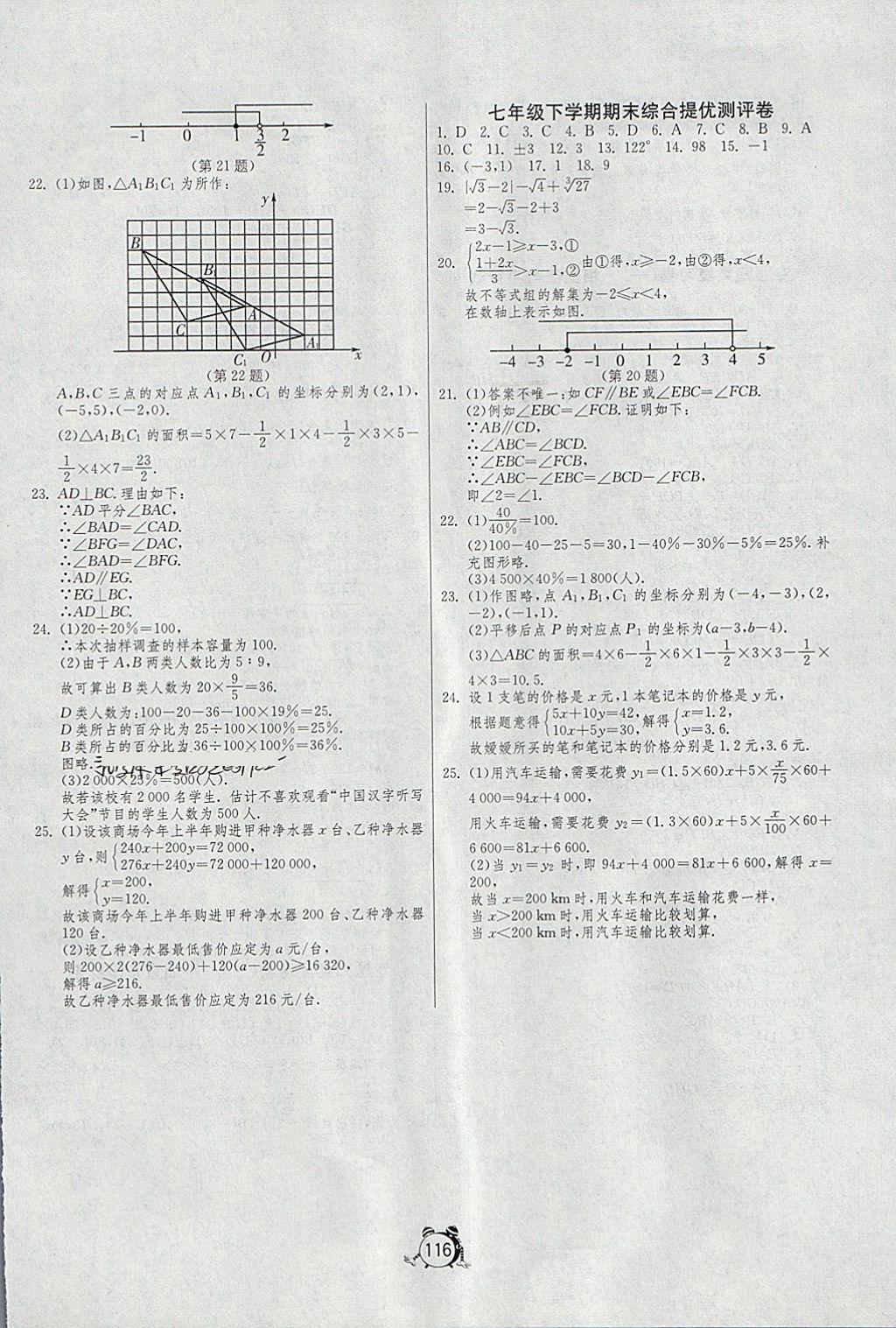 2018年单元双测全程提优测评卷七年级数学下册人教版 第12页