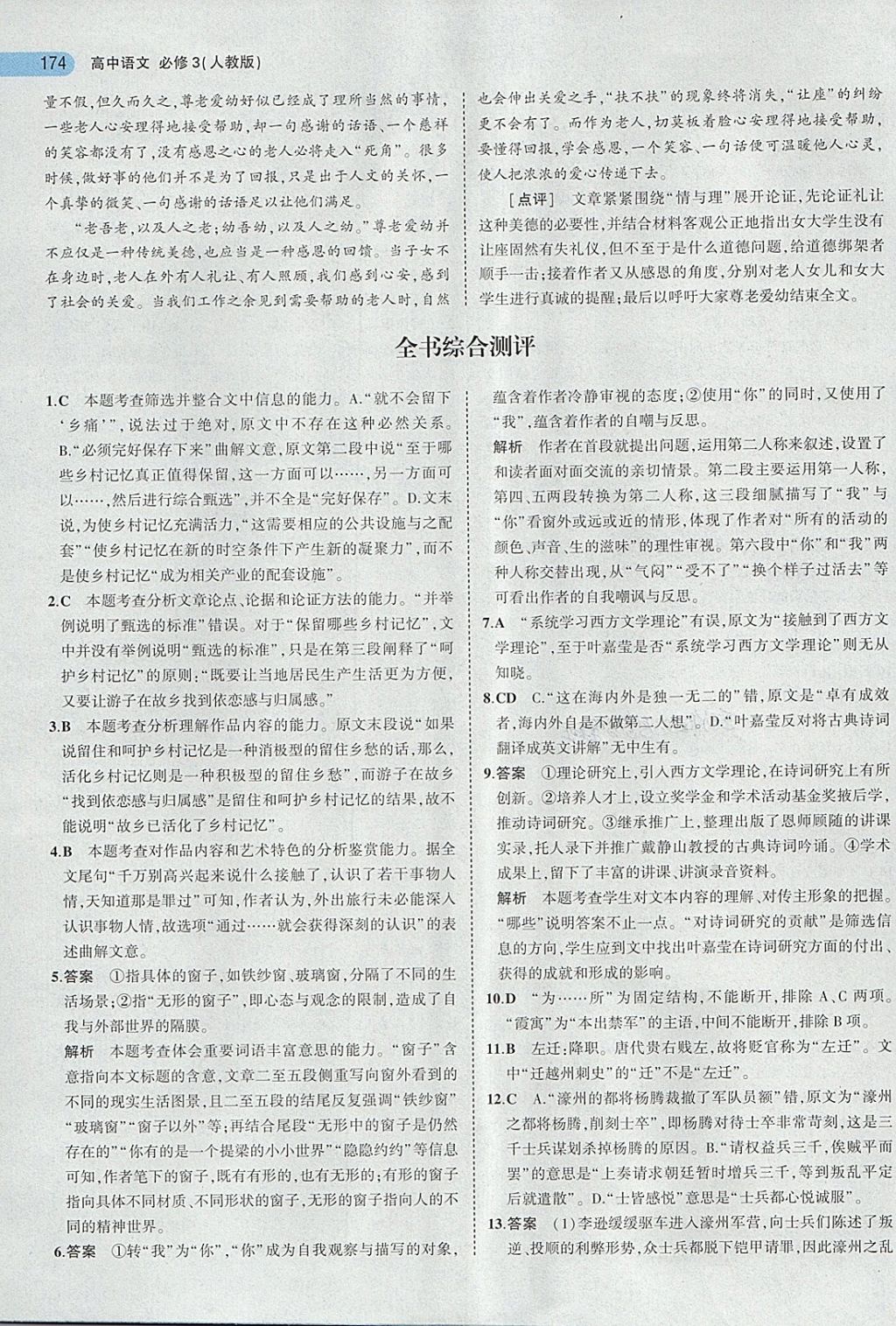 2018年5年高考3年模擬高中語(yǔ)文必修3人教版 第62頁(yè)