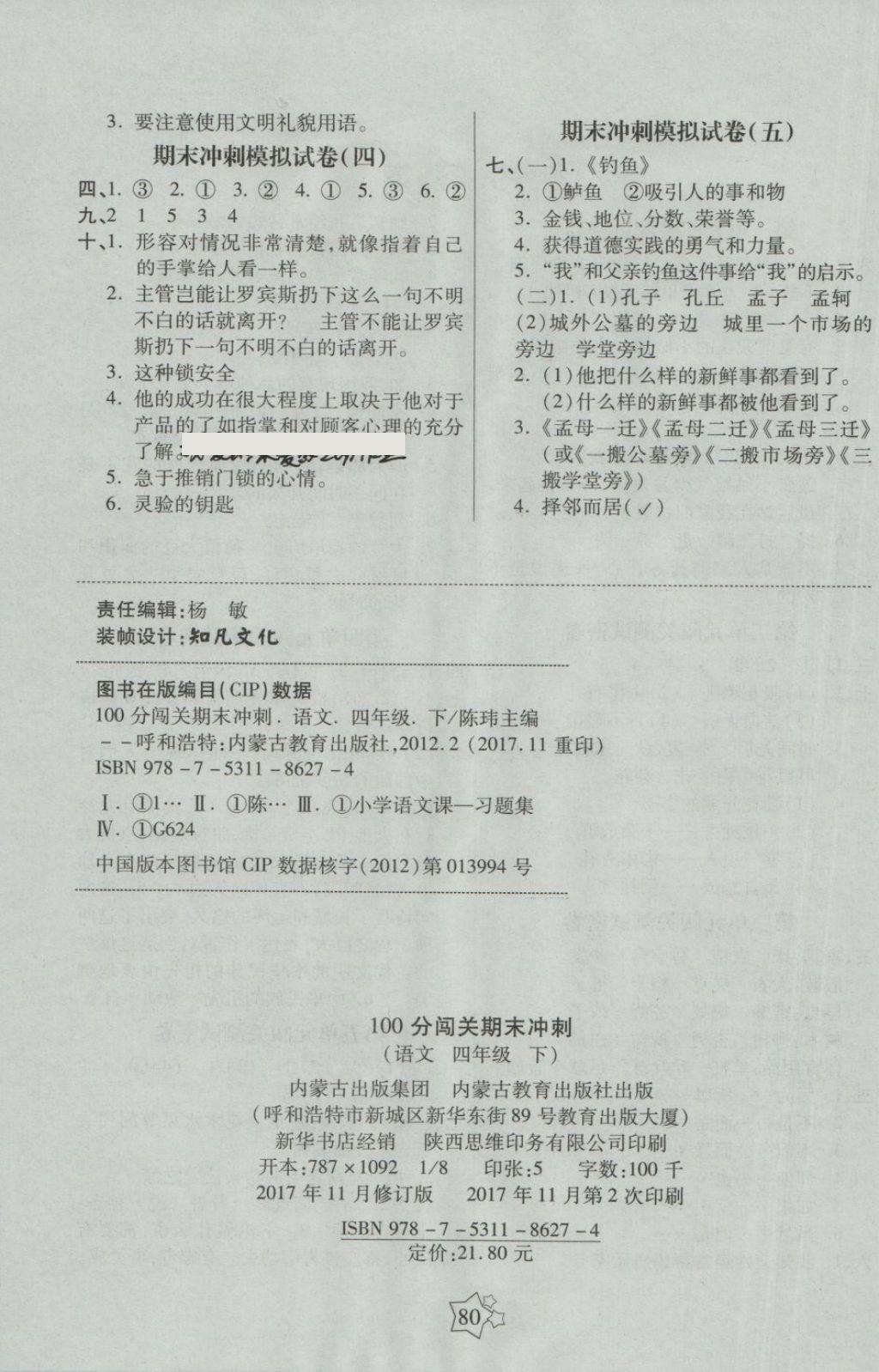 2018年100分闯关期末冲刺四年级语文下册语文S版 第4页