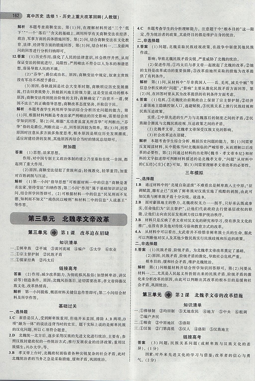 2018年5年高考3年模擬高中歷史選修1人教版 第6頁