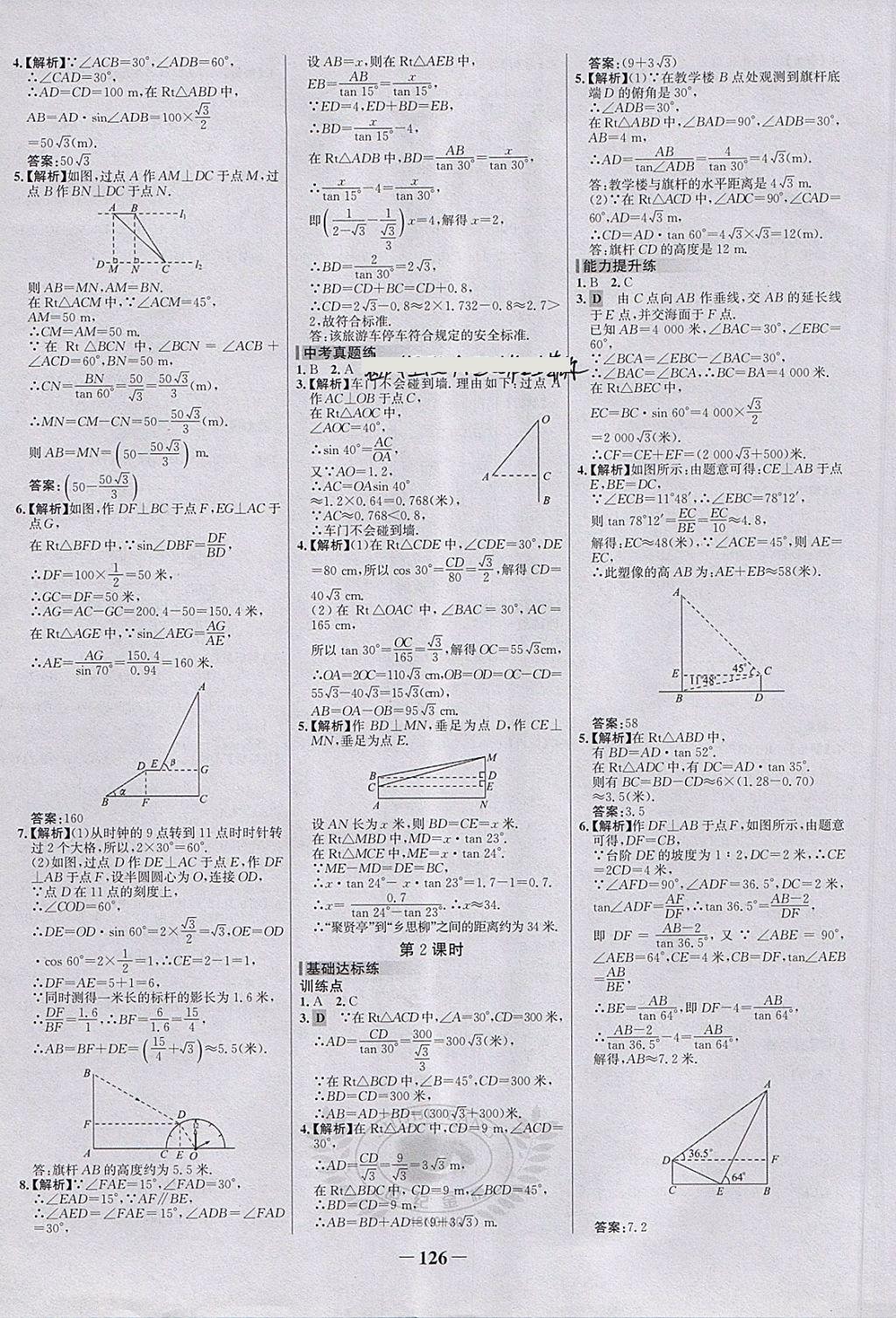 2018年世纪金榜百练百胜九年级数学下册 第16页