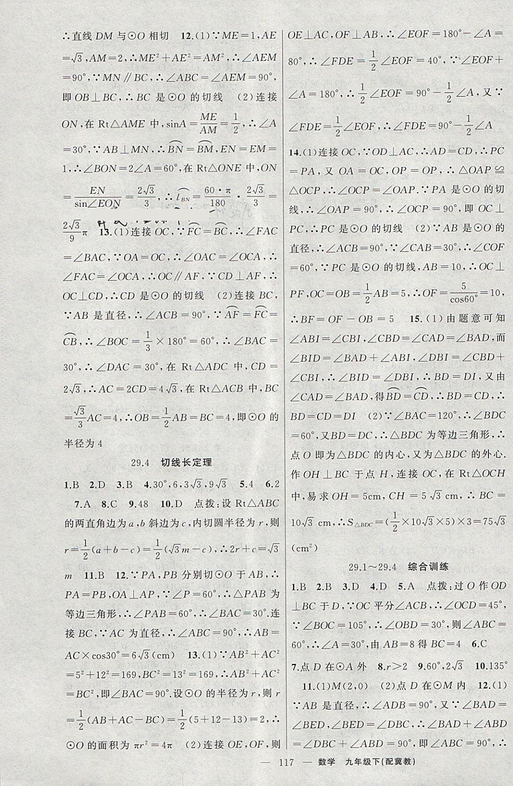 2018年原創(chuàng)新課堂九年級(jí)數(shù)學(xué)下冊(cè)冀教版 第3頁